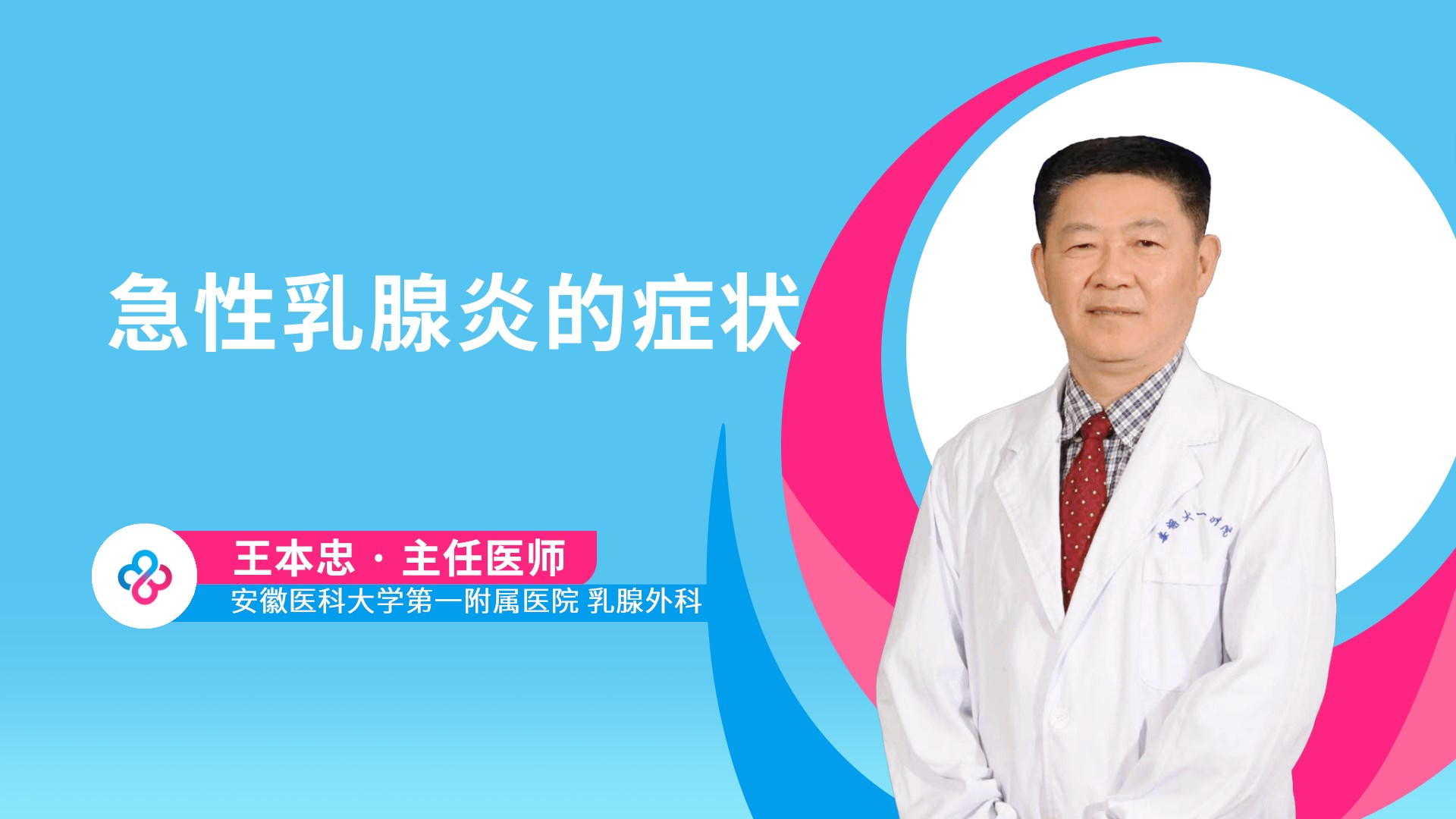 急性乳腺炎的症状视频封面