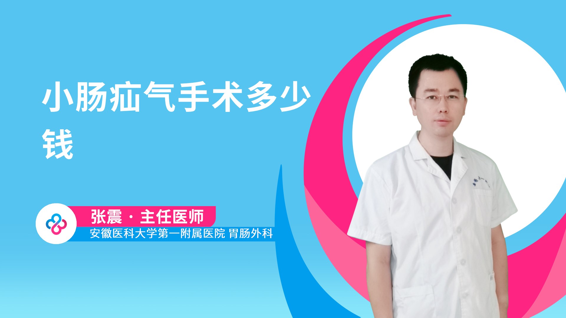 小肠疝气手术多少钱视频封面