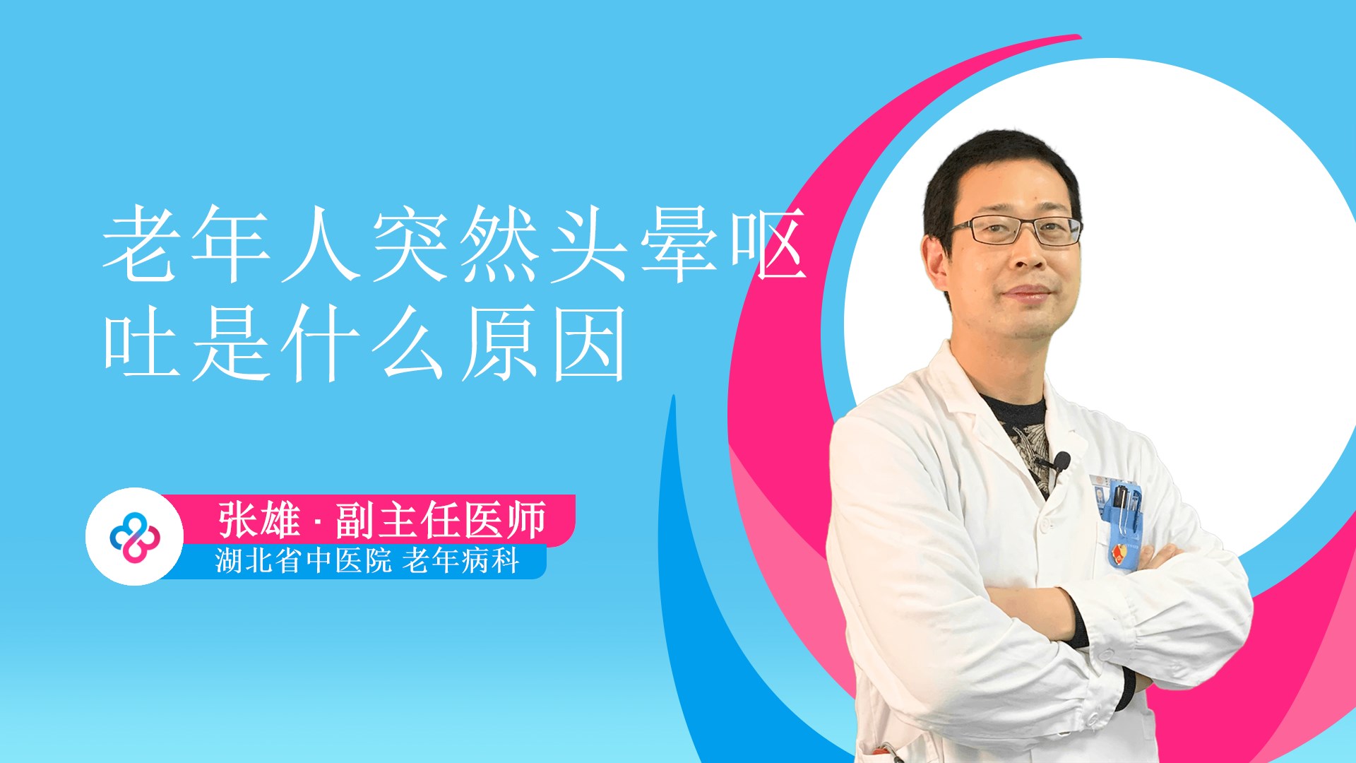 老年人突然头晕呕吐是什么原因视频封面