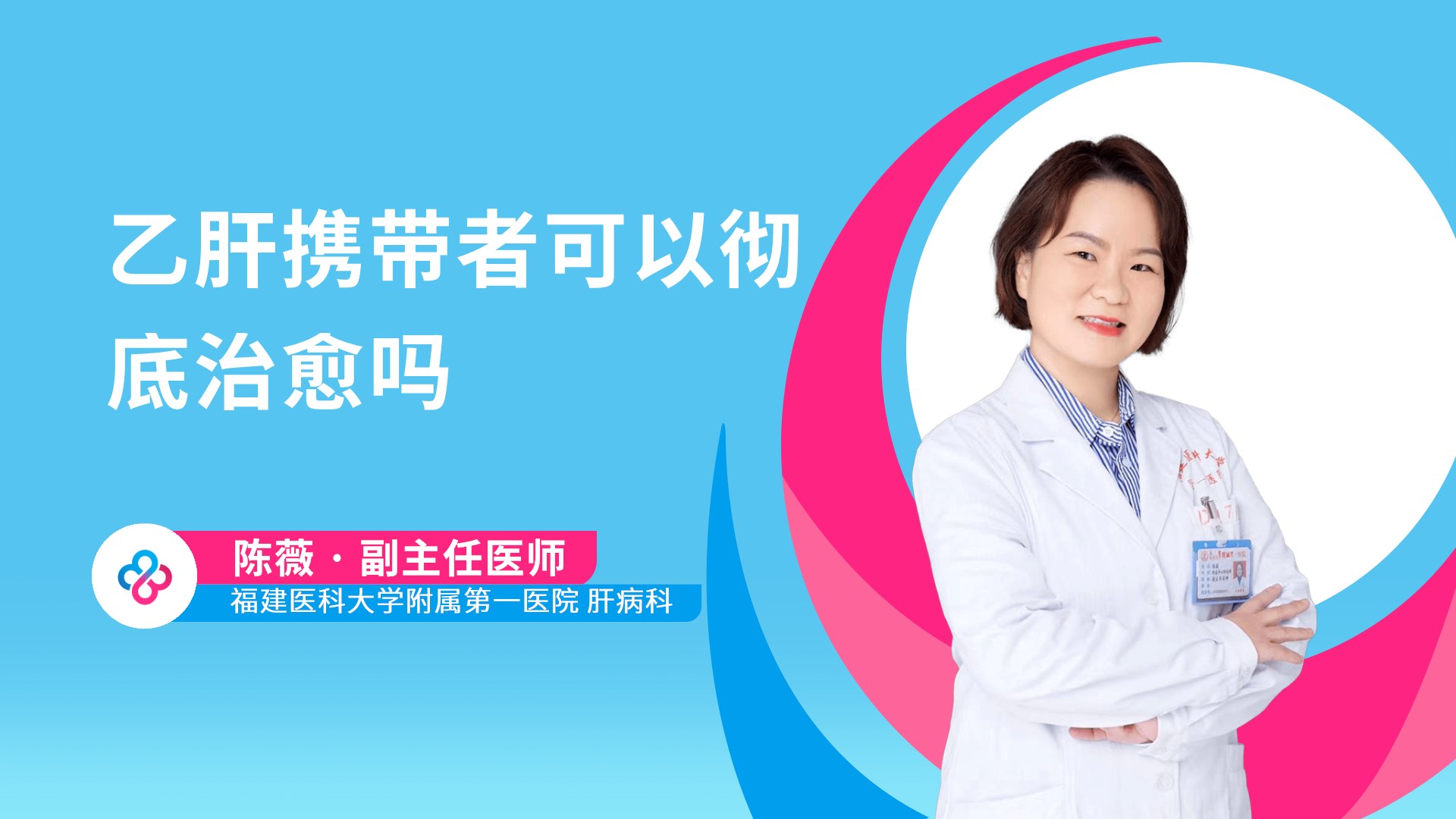 乙肝携带者可以彻底治愈吗视频封面