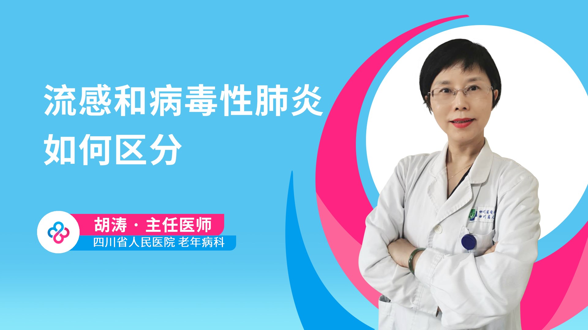 流感和病毒性肺炎如何区分视频封面
