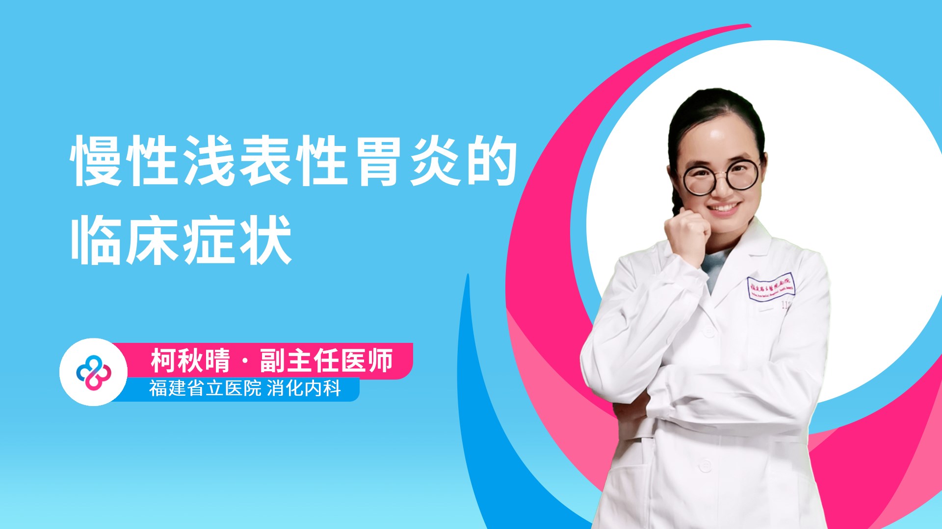 慢性浅表性胃炎的临床症状视频封面