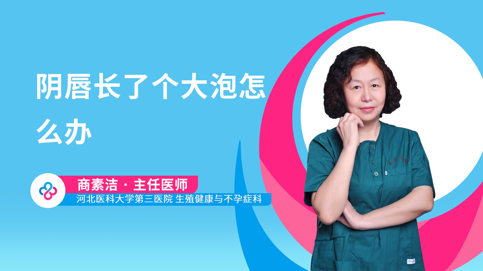 阴唇长了个大泡怎么办视频封面