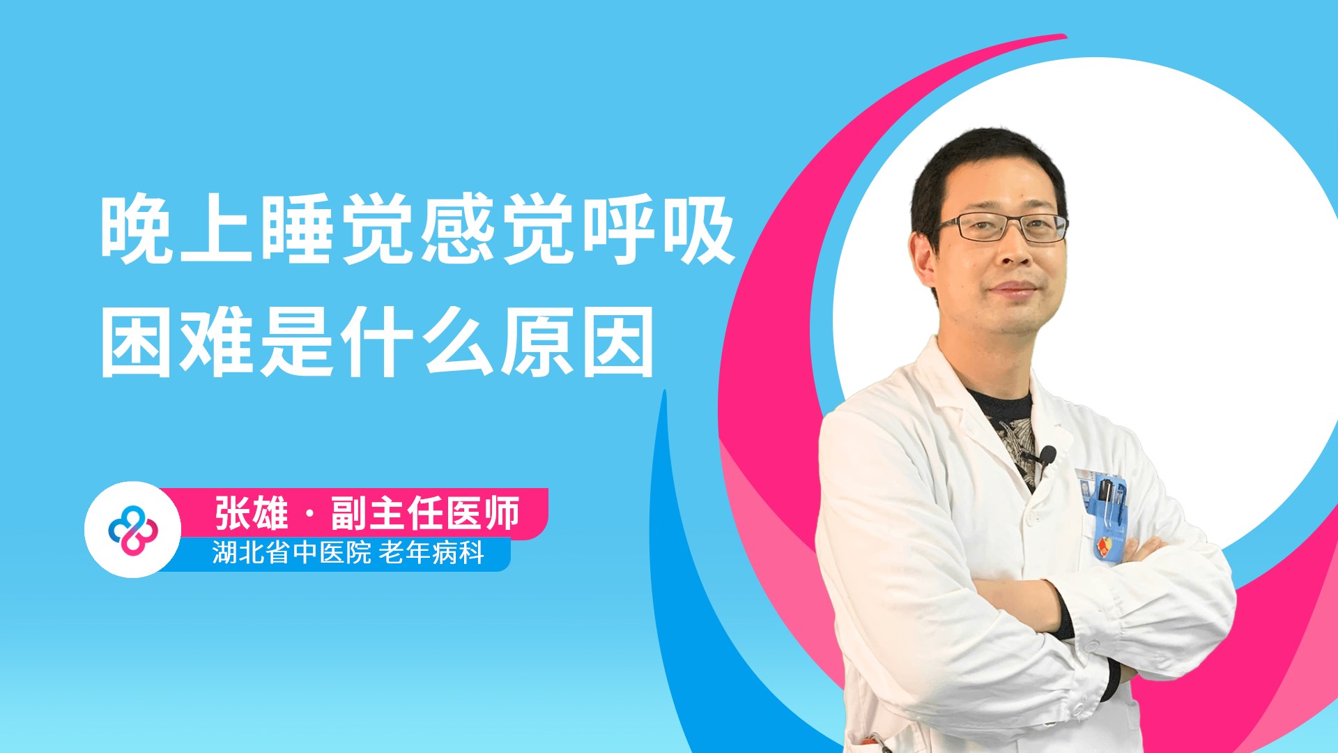 晚上睡觉感觉呼吸困难是什么原因视频封面