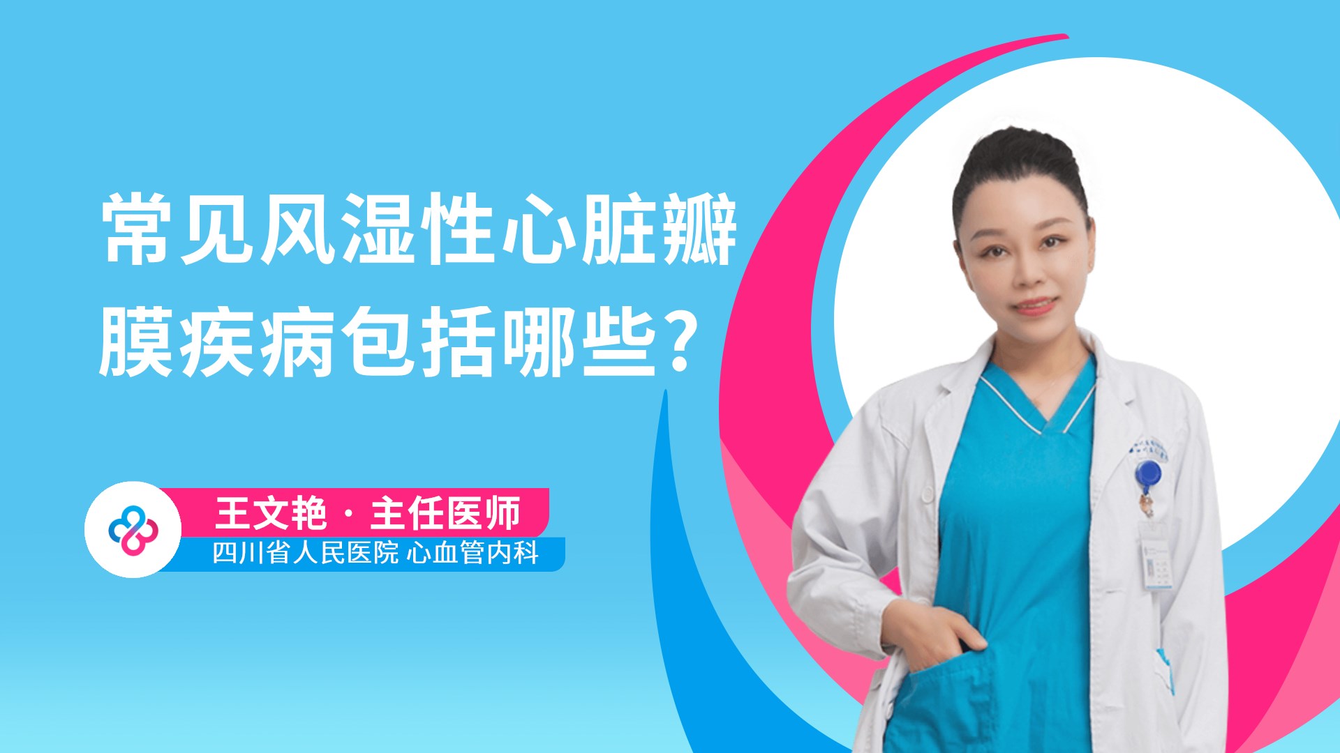 常见风湿性心脏瓣膜疾病包括哪些?视频封面