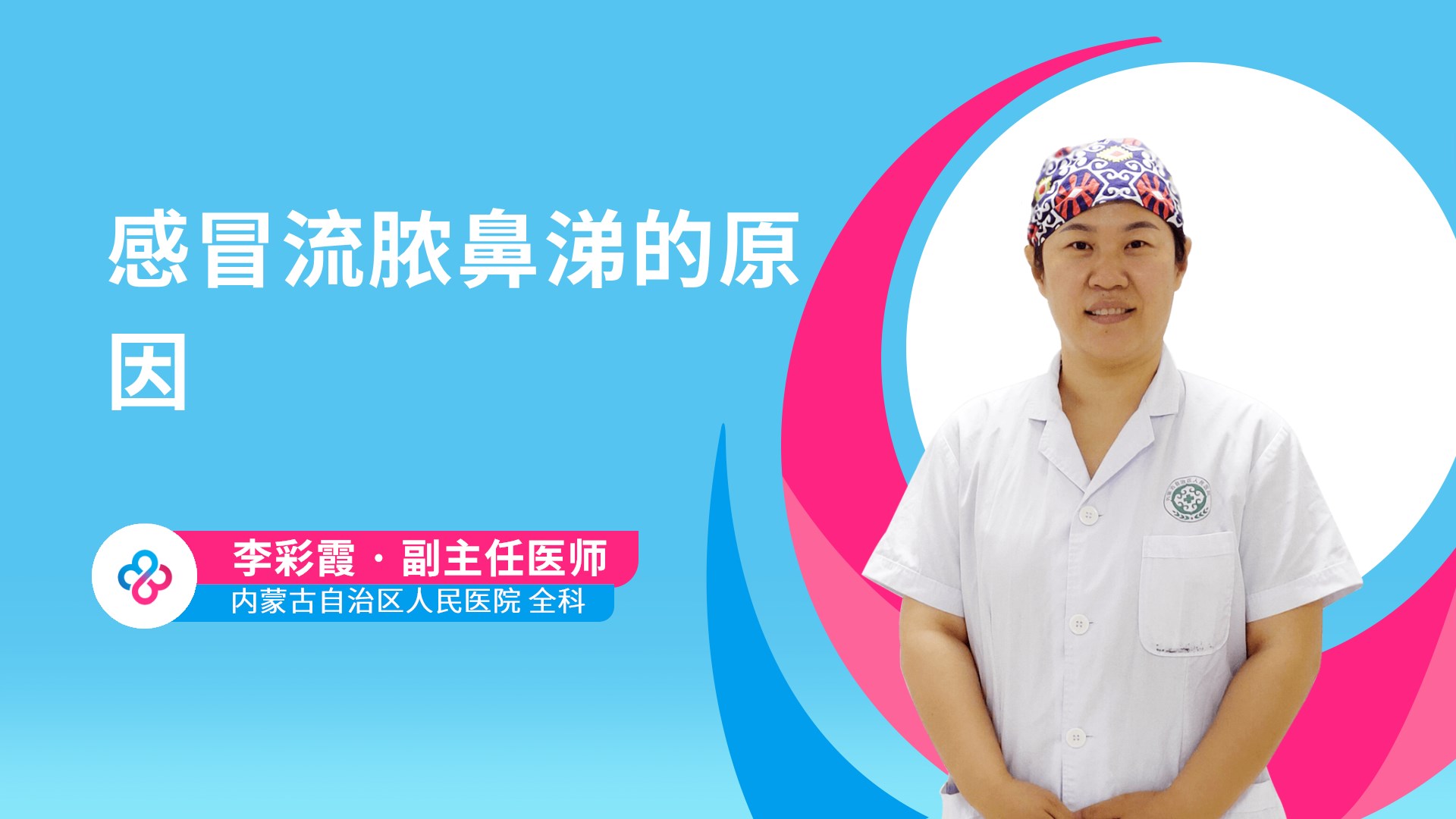 感冒流脓鼻涕的原因