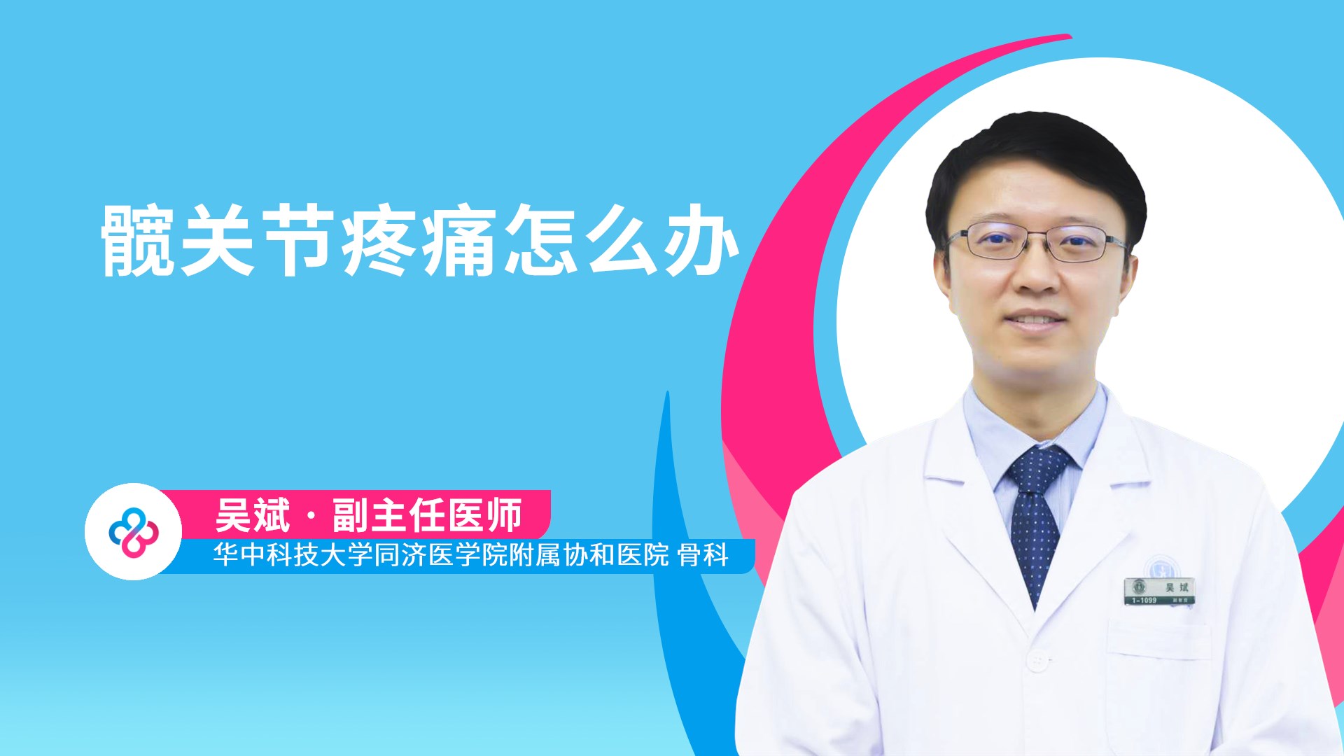 髋关节疼痛怎么办视频封面