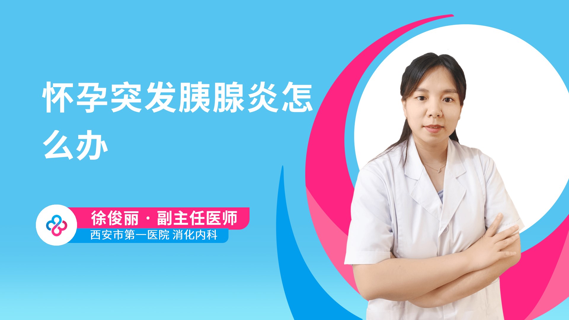 怀孕突发胰腺炎怎么办