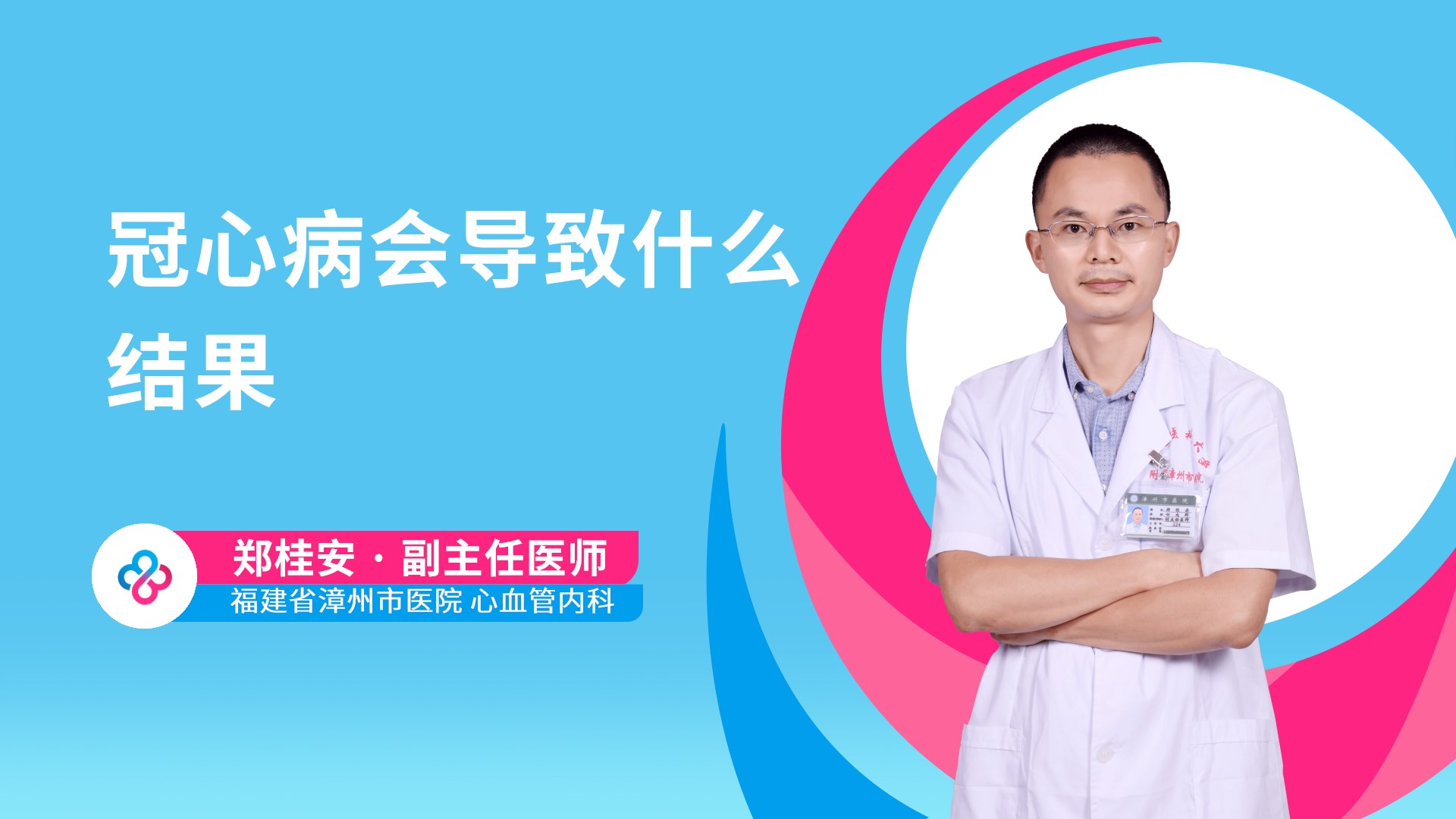 冠心病会导致什么结果视频封面