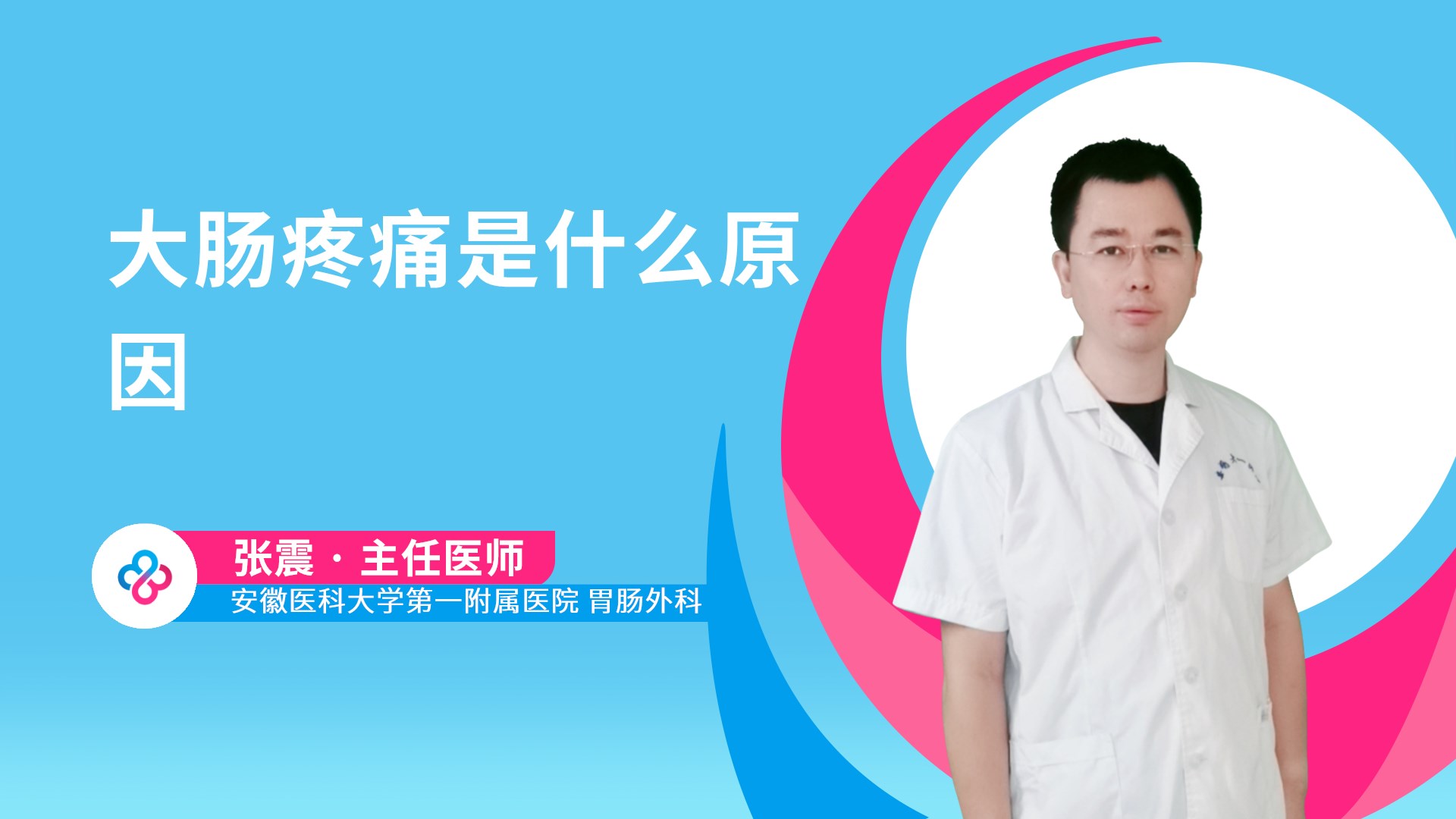 大肠疼痛是什么原因视频封面