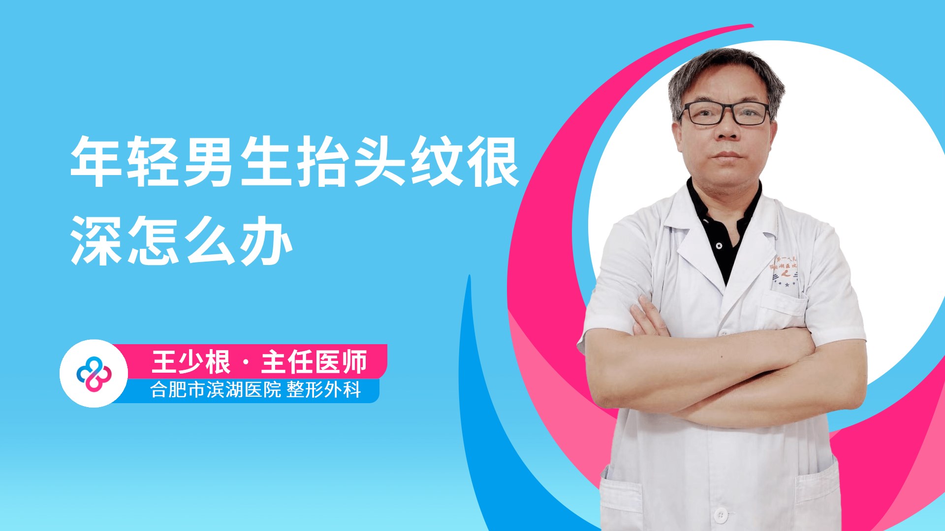 年轻男生抬头纹很深怎么办视频封面
