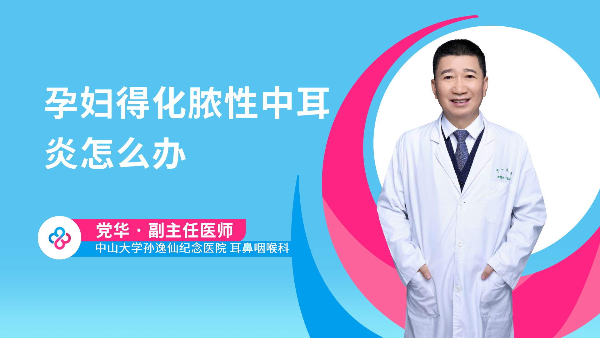 孕妇得化脓性中耳炎怎么办视频封面