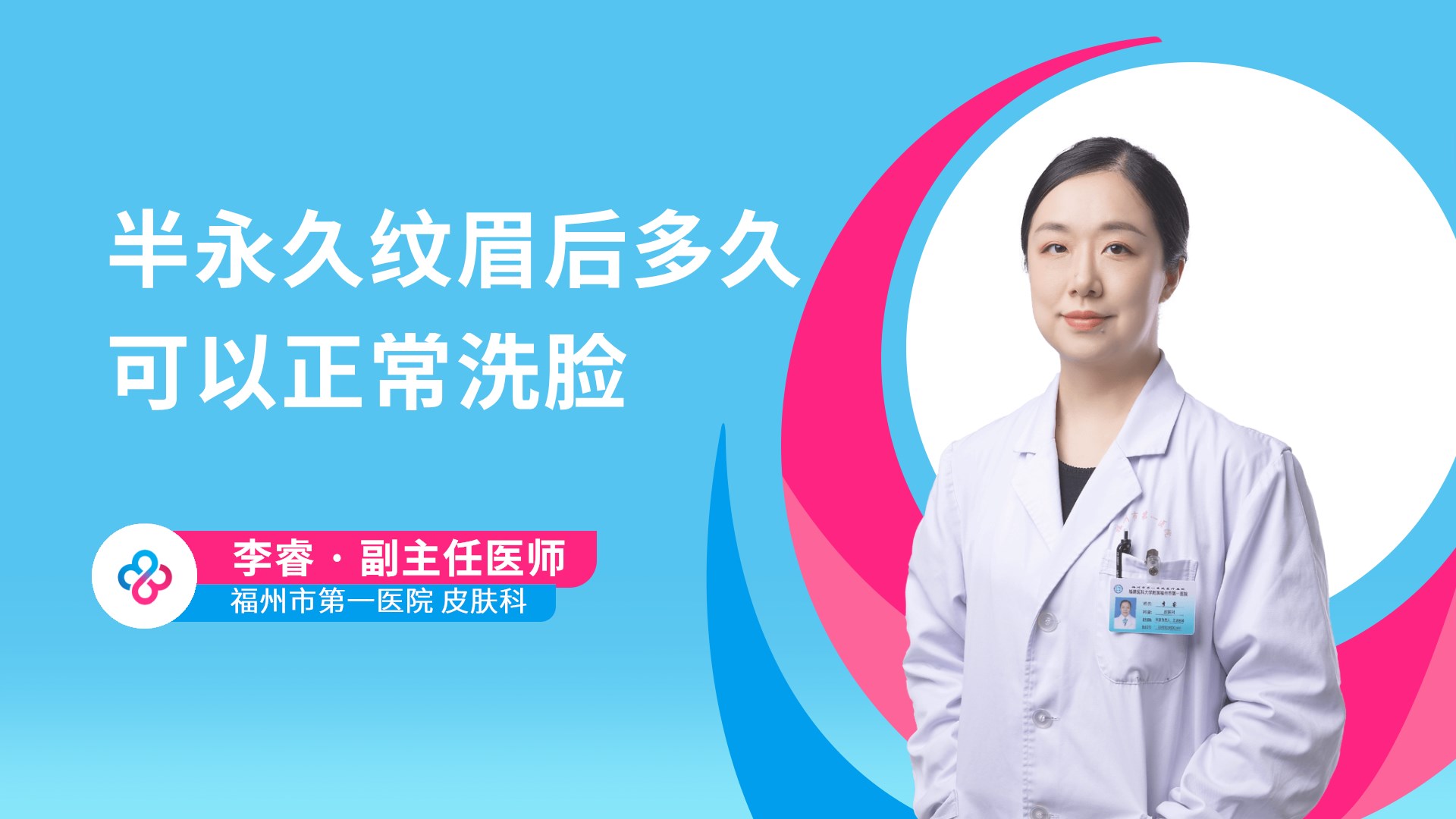 半永久纹眉后多久可以正常洗脸视频封面