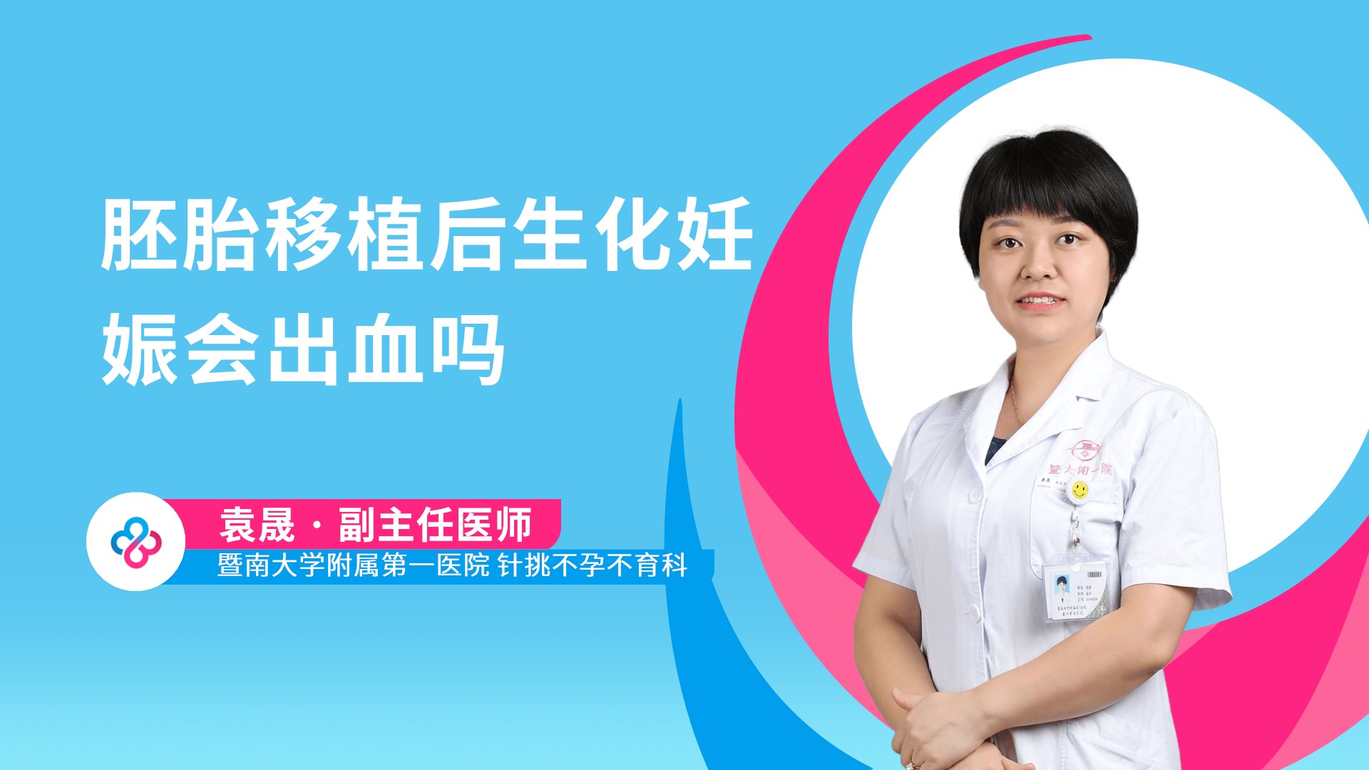 胚胎移植后生化妊娠会出血吗视频封面