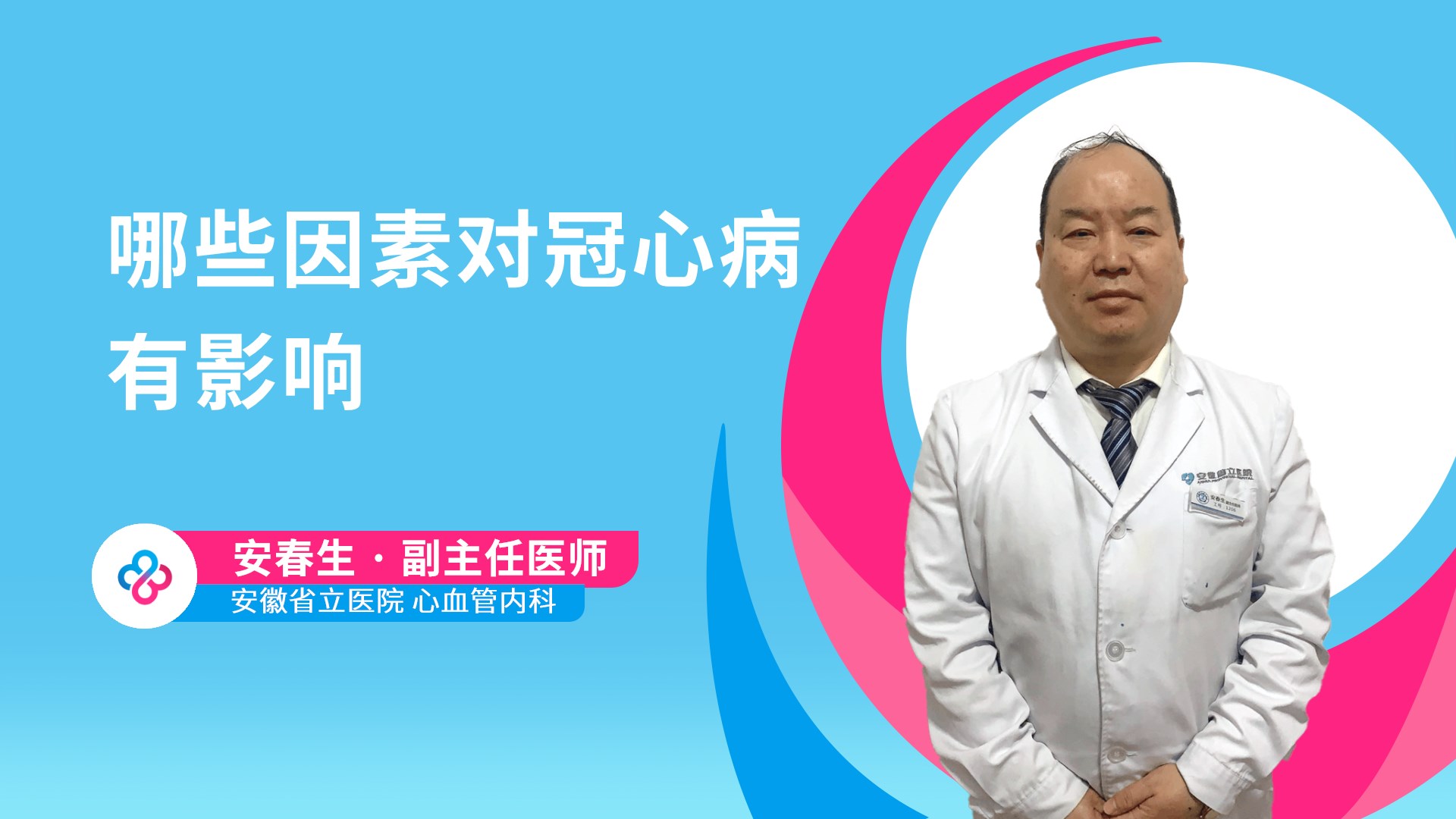 哪些因素对冠心病有影响