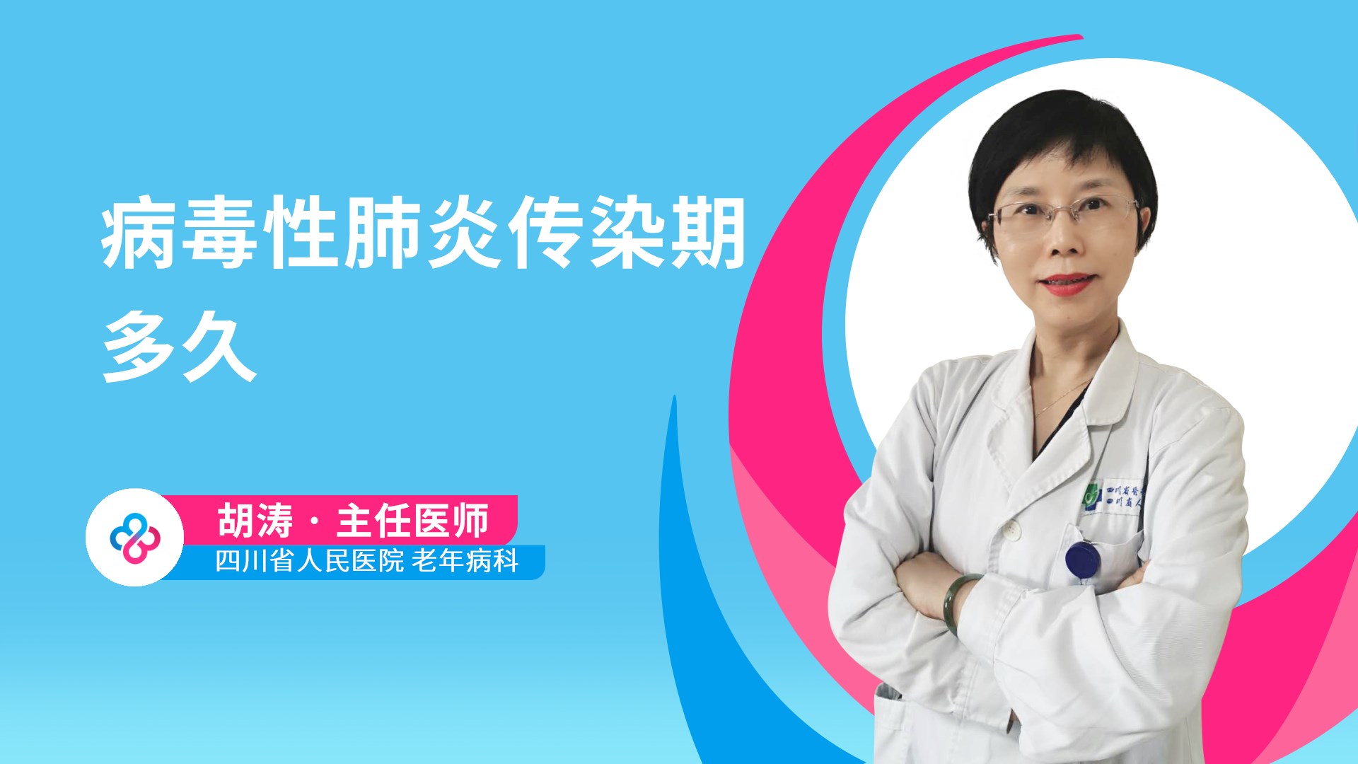 病毒性肺炎传染期多久视频封面