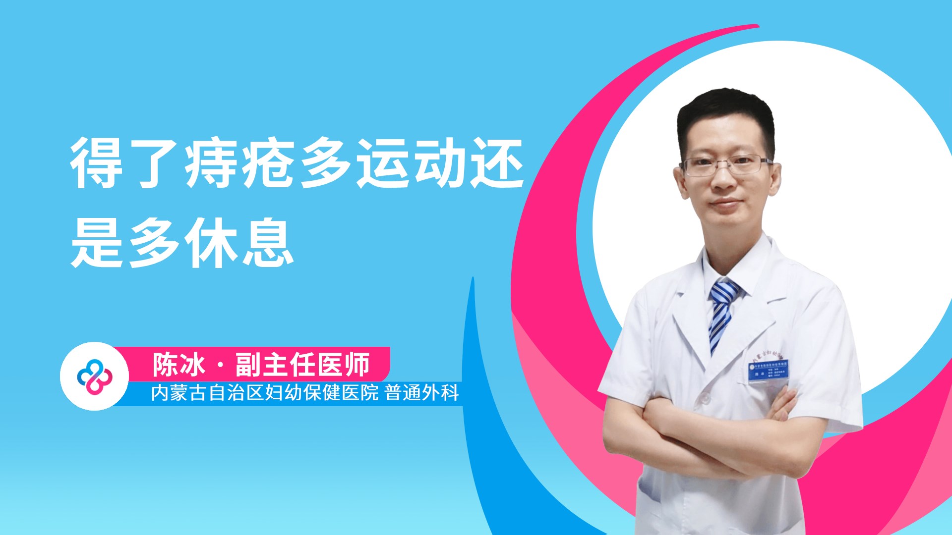 得了痔疮多运动还是多休息视频封面
