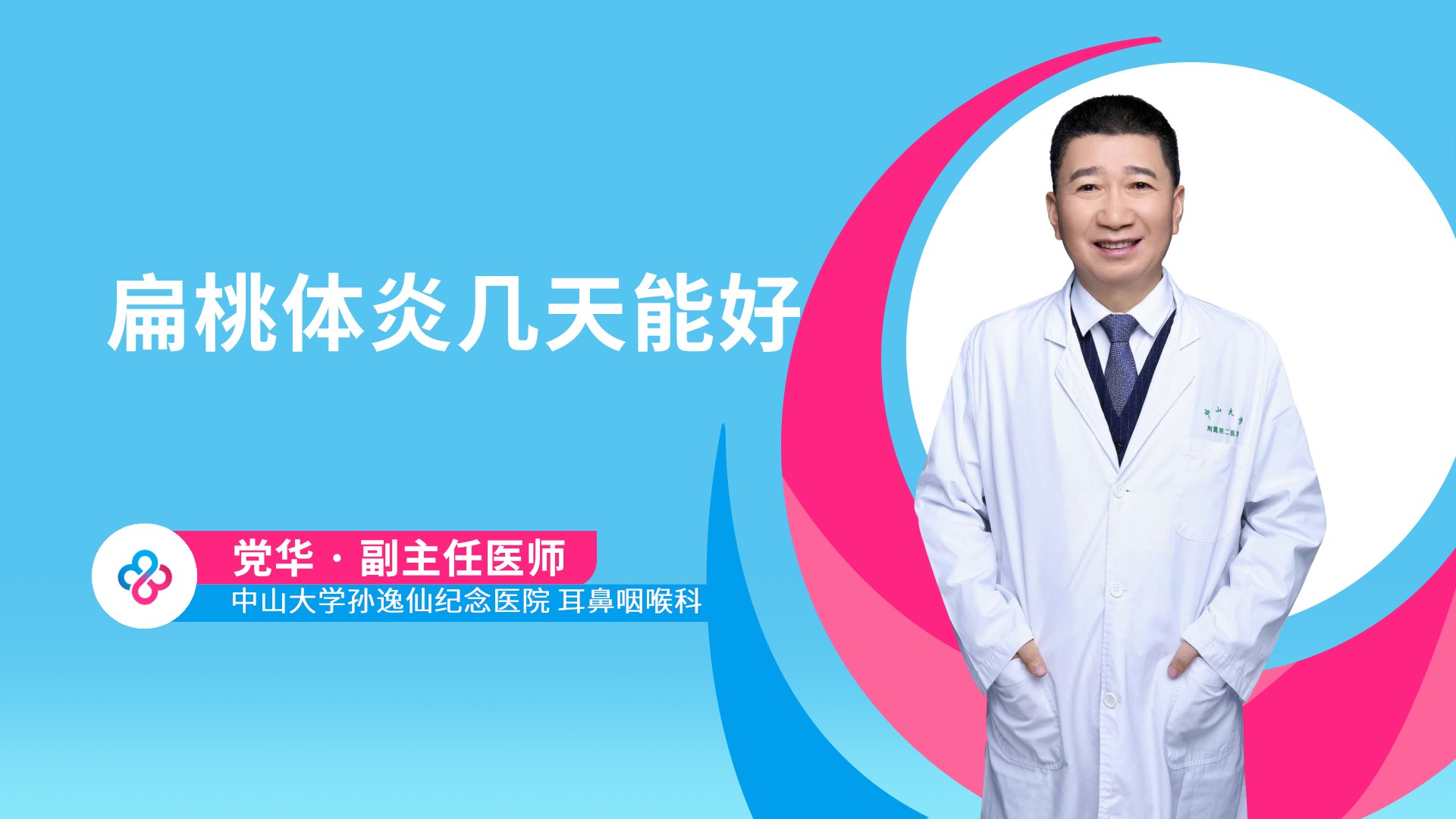 扁桃体炎几天能好视频封面