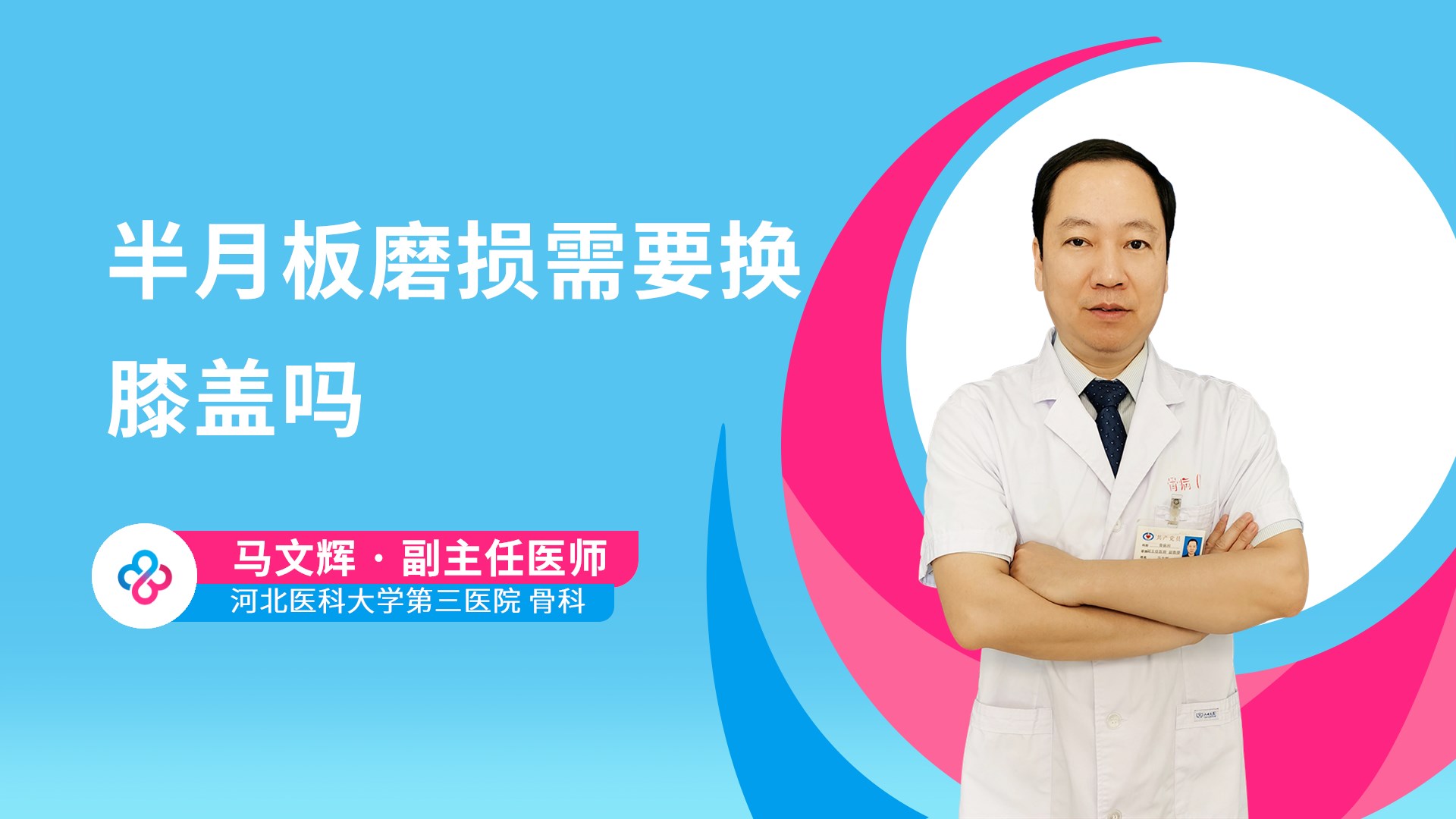半月板磨损需要换膝盖吗视频封面