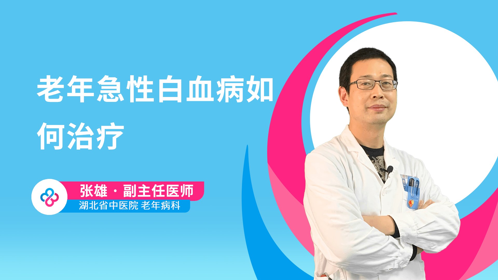 老年急性白血病如何治疗视频封面