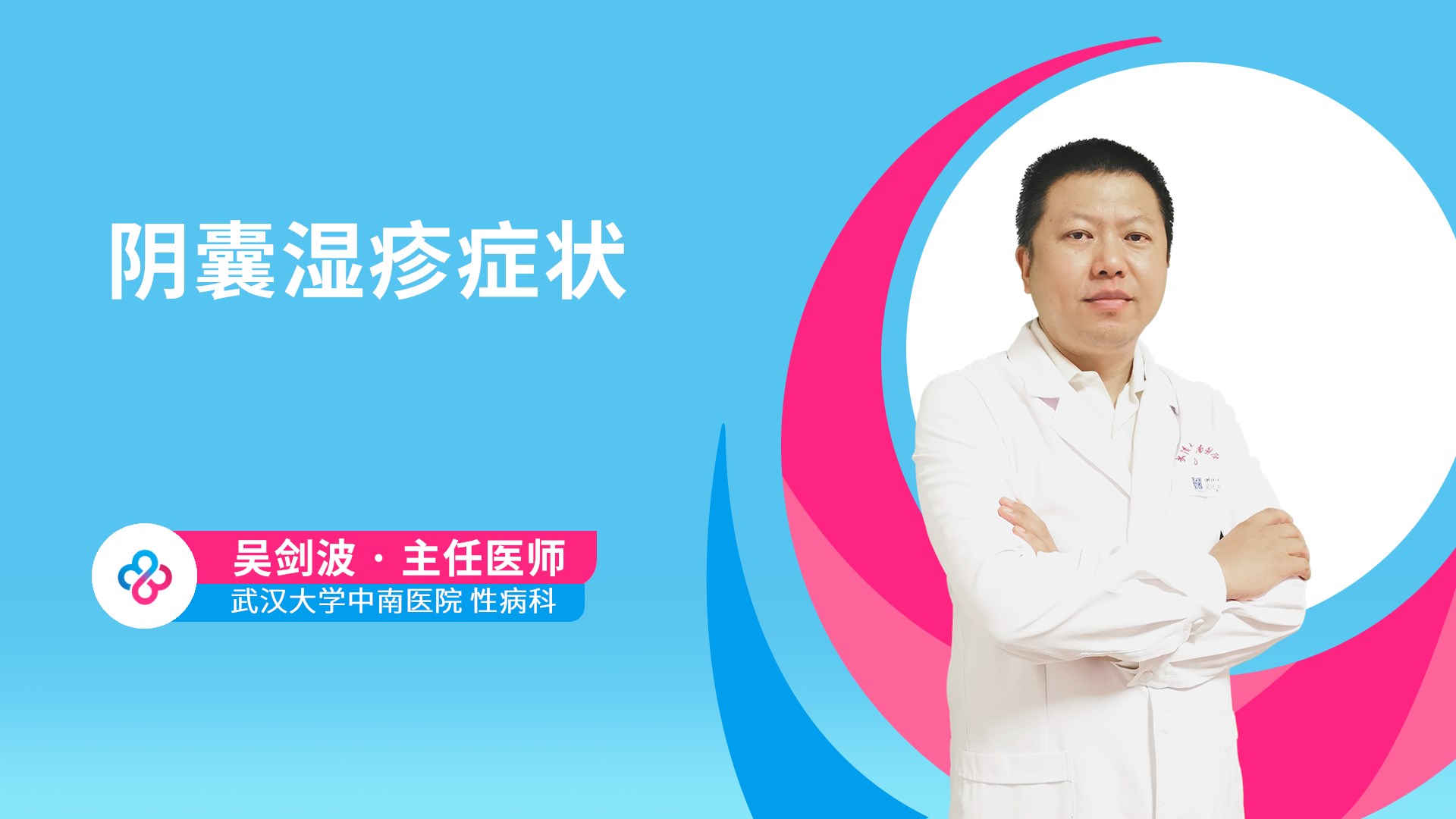 阴囊湿疹症状视频封面