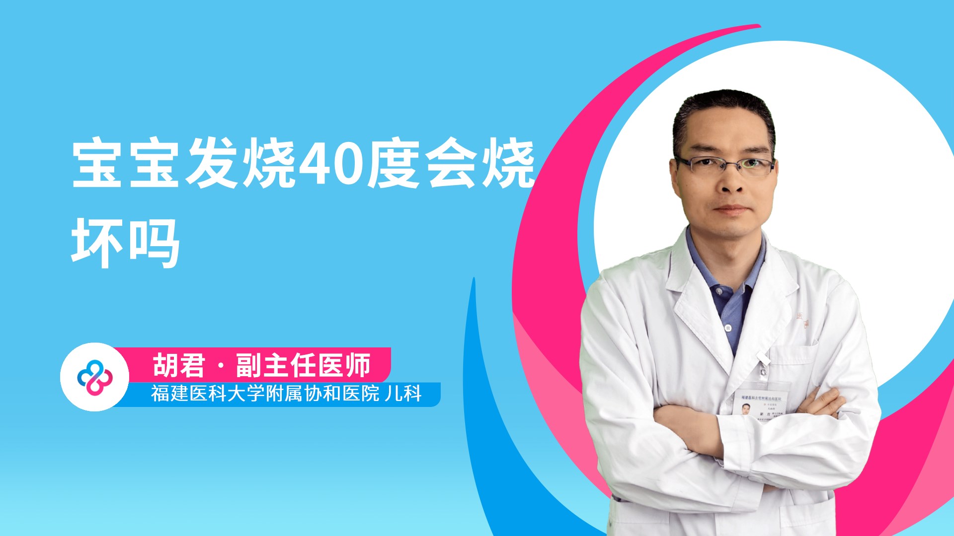 宝宝发烧40度会烧坏吗视频封面