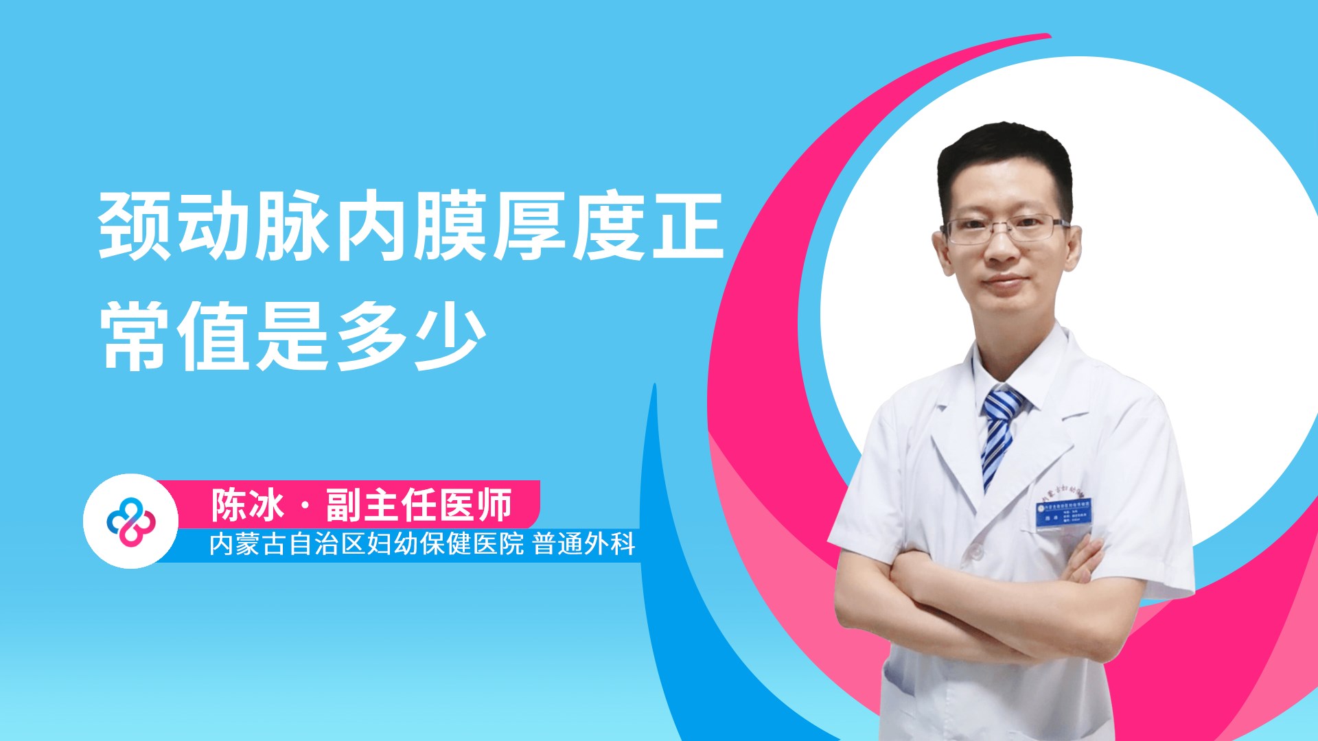 颈动脉内膜厚度正常值是多少