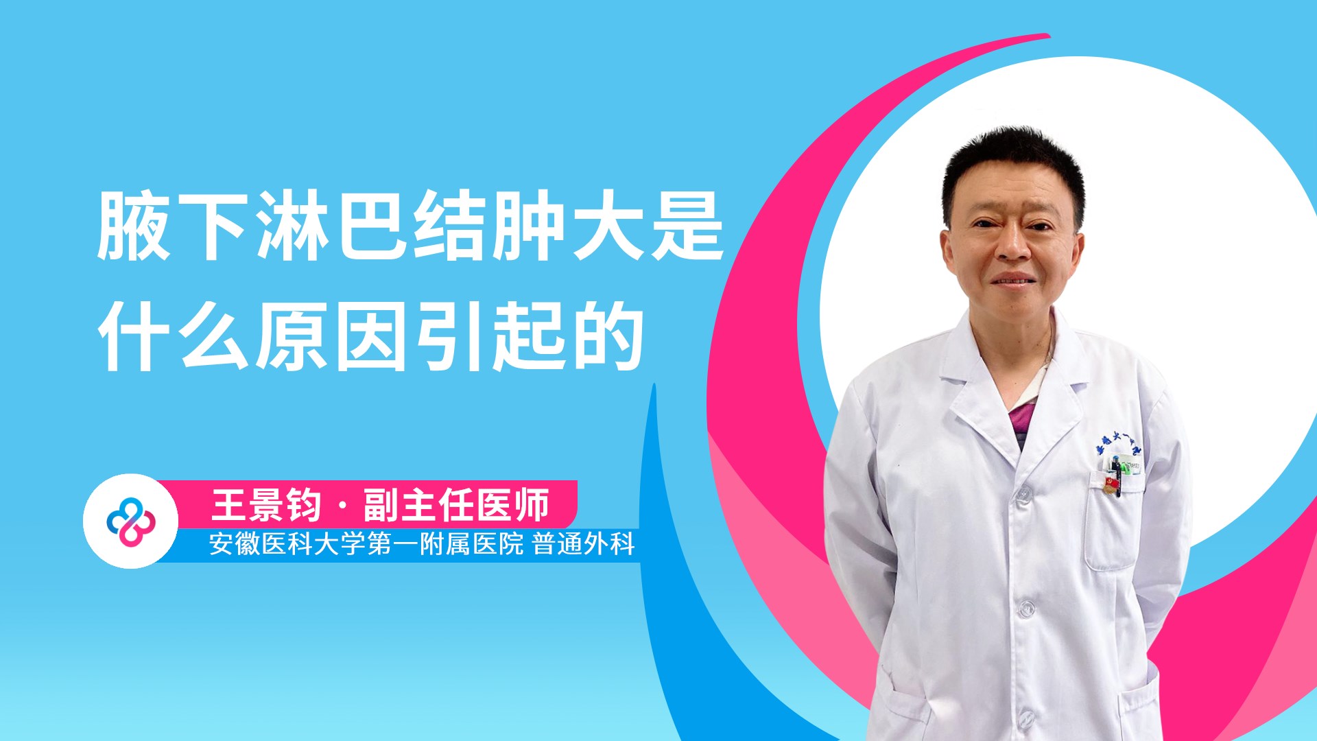 腋下淋巴结肿大是什么原因引起的视频封面