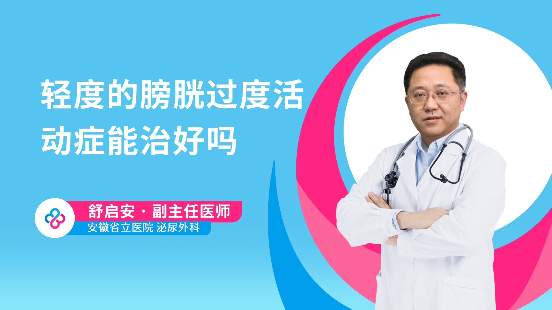 轻度的膀胱过度活动症能治好吗