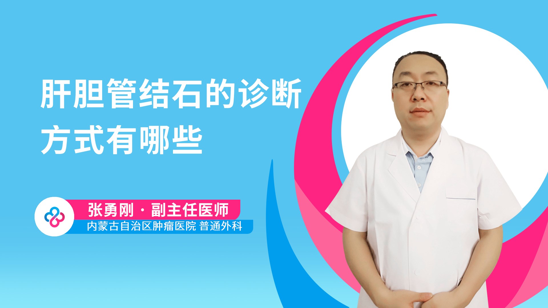 肝胆管结石的诊断方式有哪些视频封面