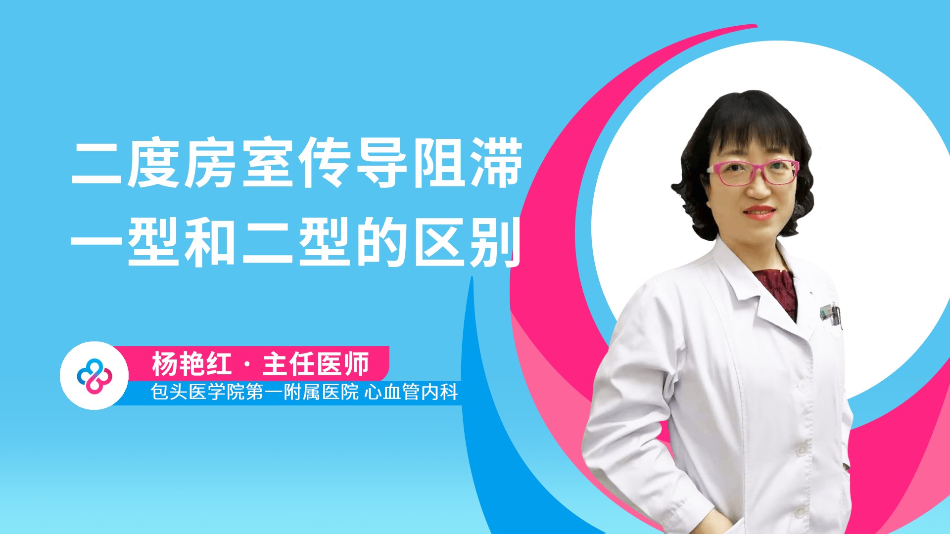 二度房室传导阻滞一型和二型的区别视频封面
