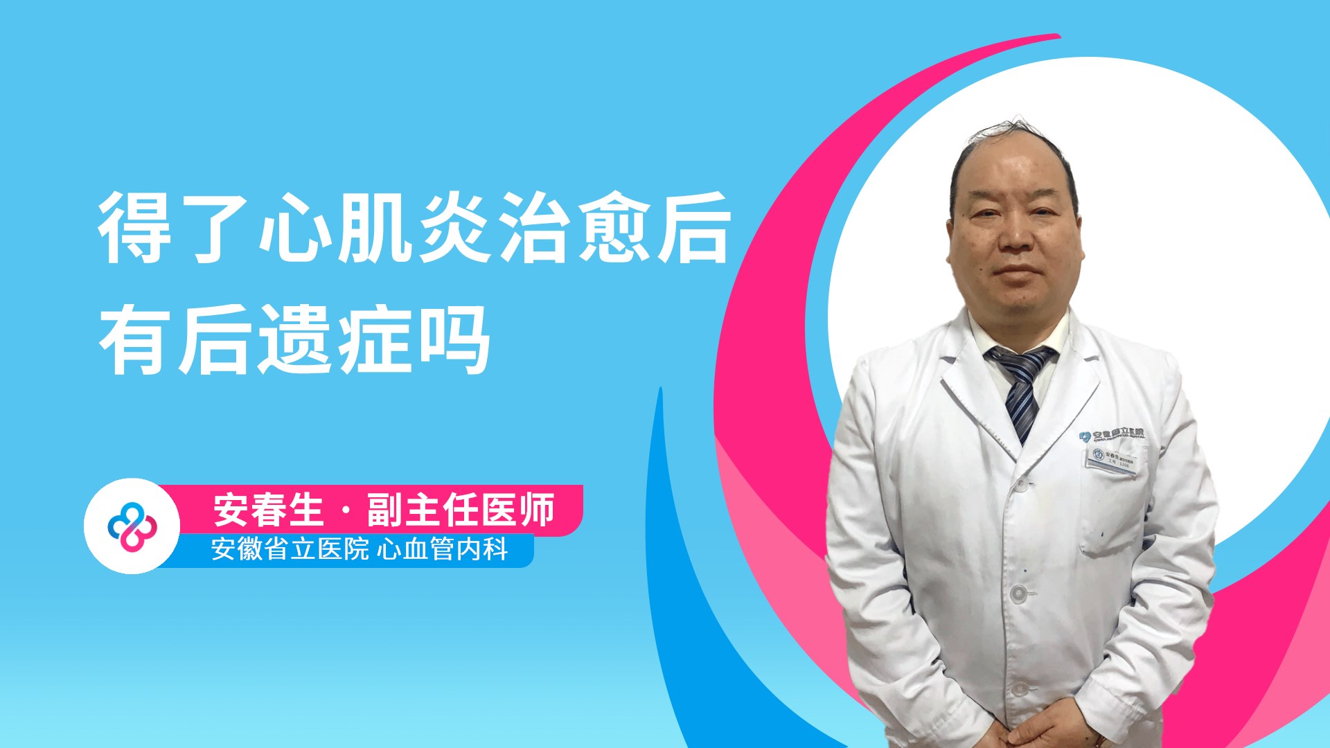得了心肌炎治愈后有后遗症吗视频封面