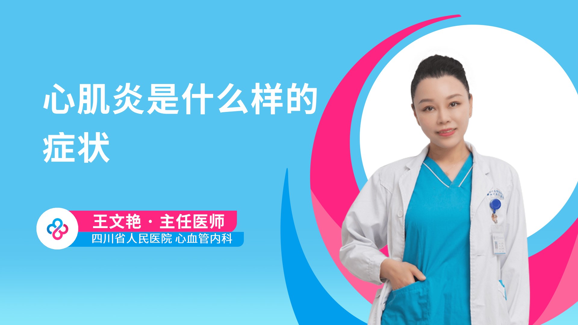 心肌炎是什么样的症状视频封面