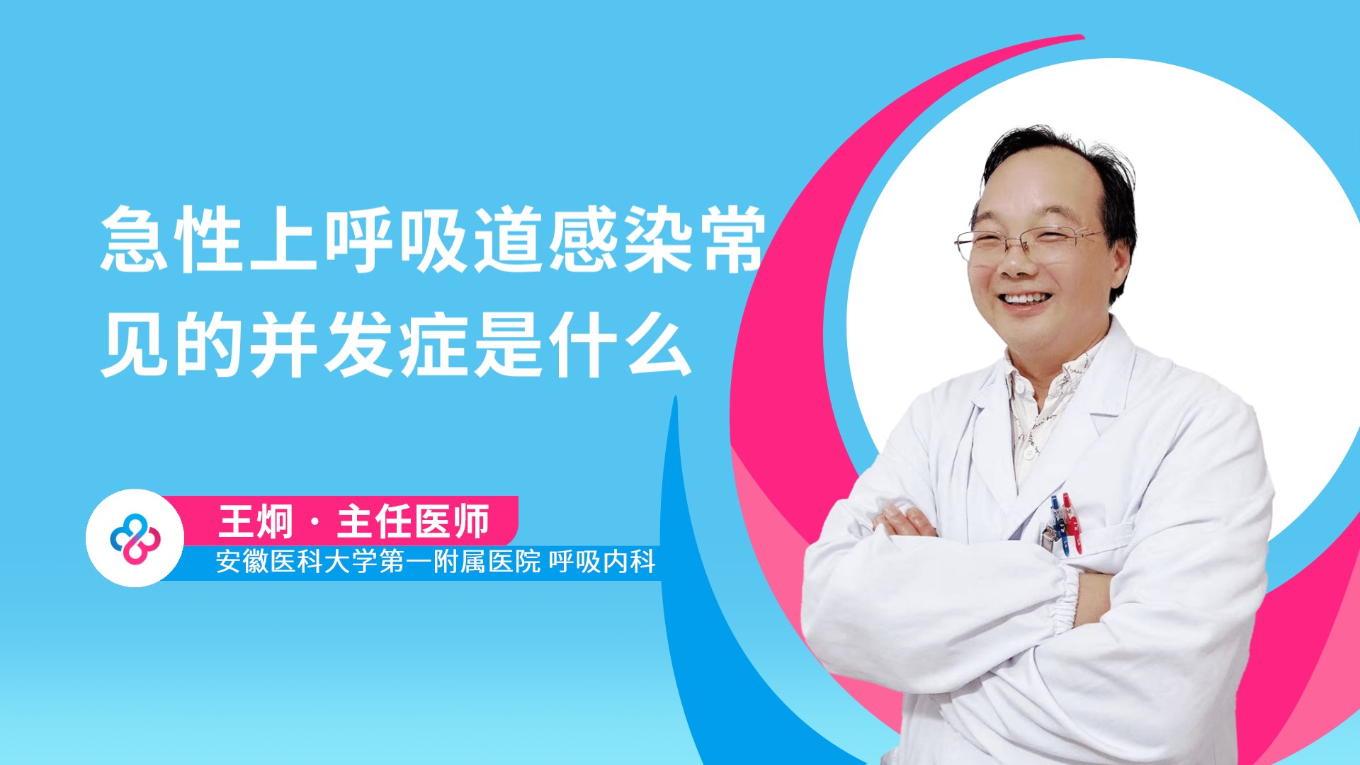 急性上呼吸道感染常见的并发症是什么视频封面