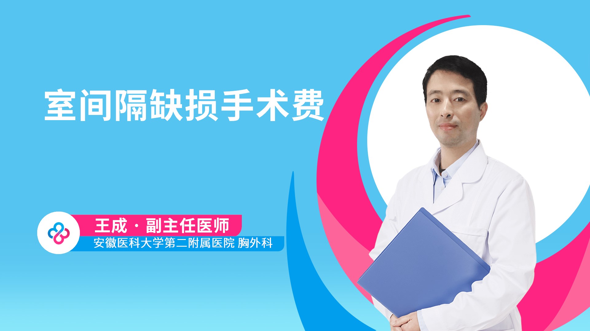 室间隔缺损手术费视频封面