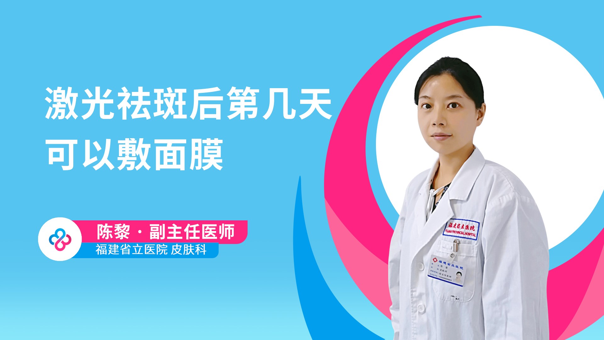 激光祛斑后第几天可以敷面膜