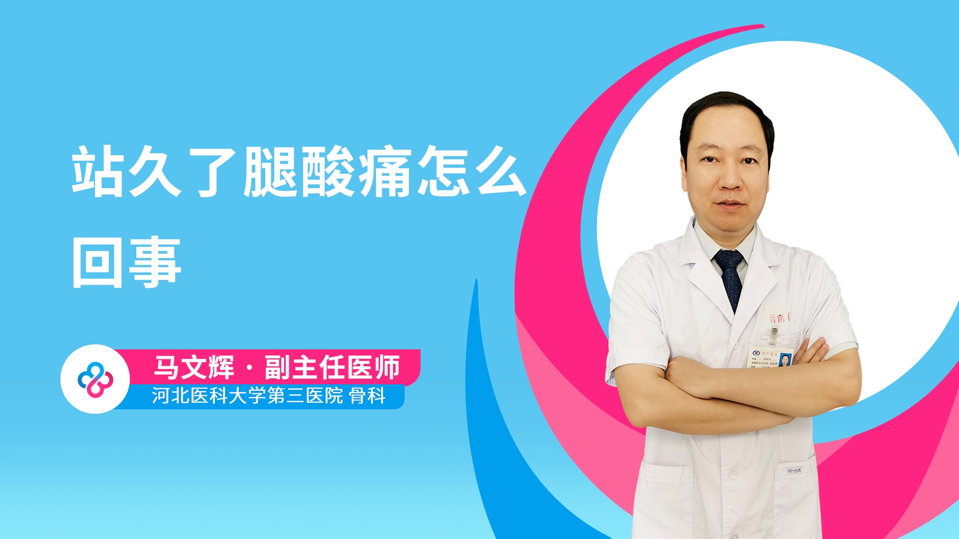 站久了腿酸痛怎么回事视频封面