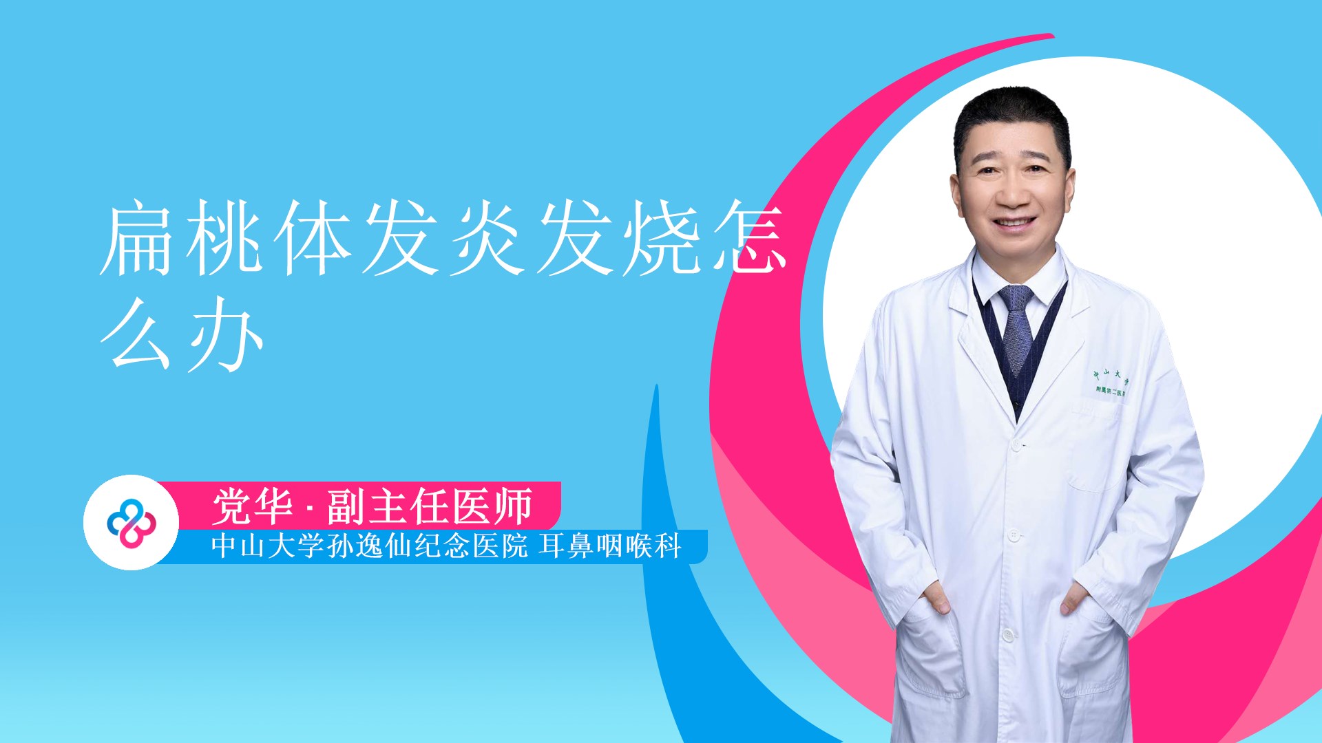 扁桃体发炎发烧怎么办