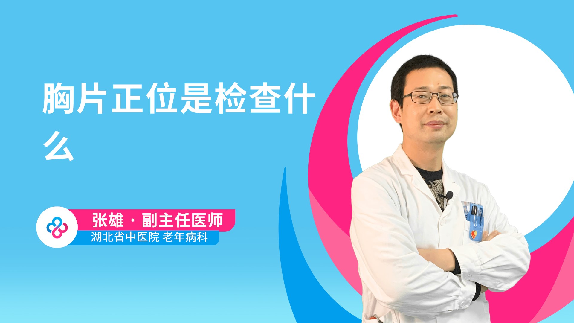 胸片正位是检查什么视频封面