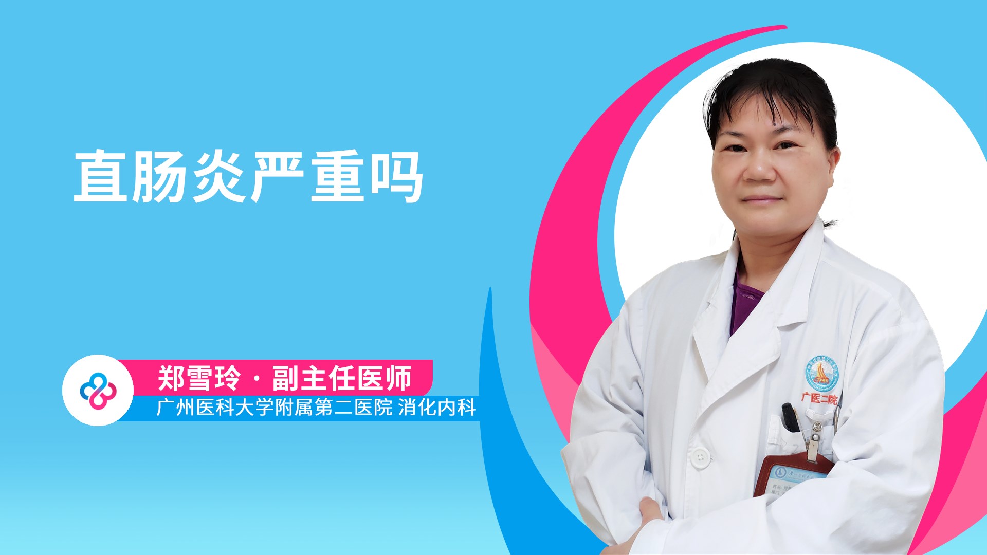 直肠炎严重吗视频封面