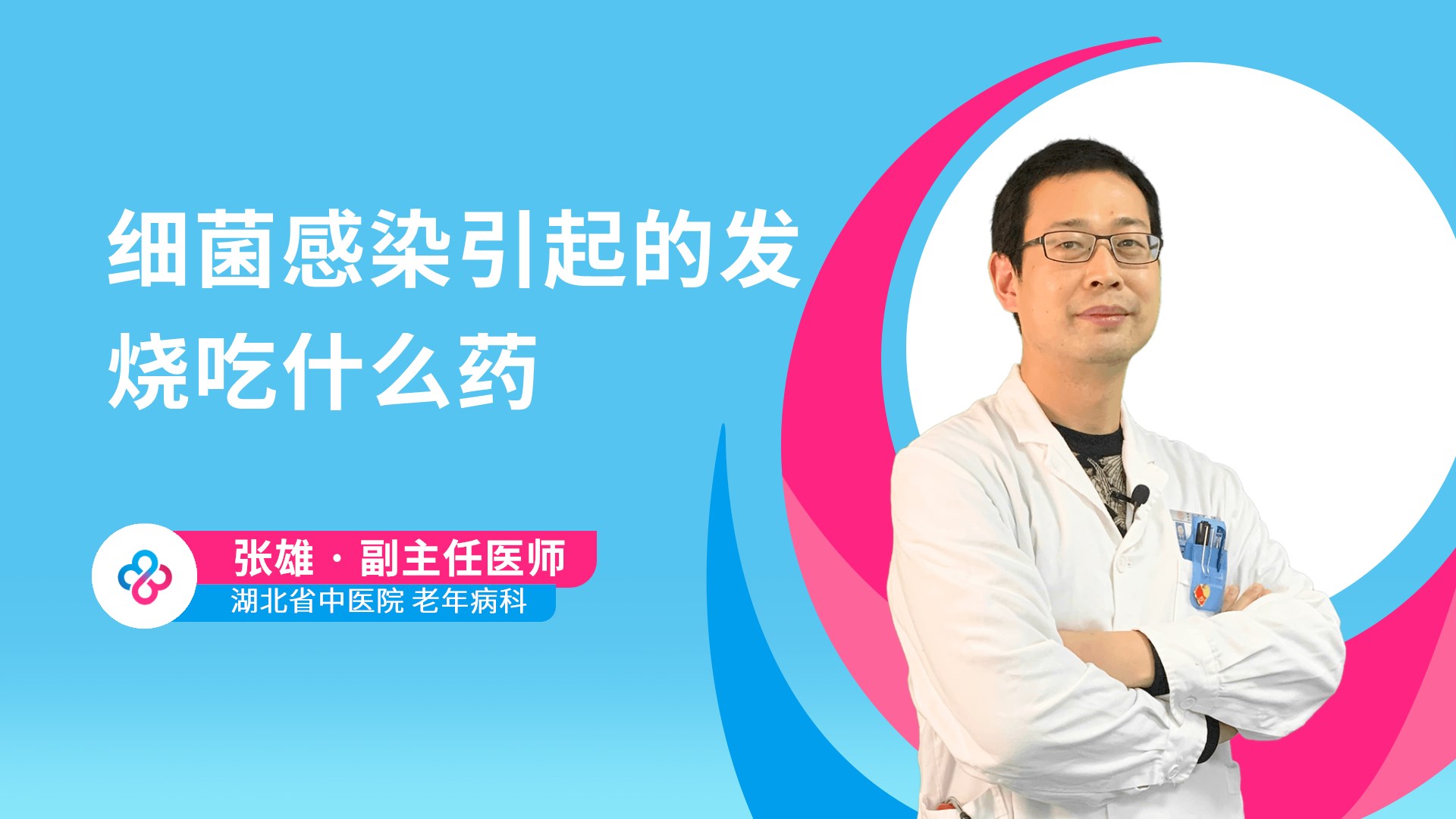 细菌感染引起的发烧吃什么药