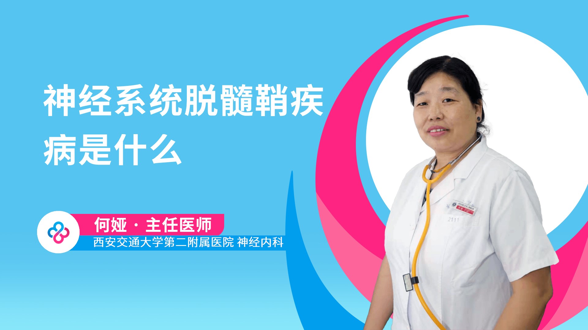 神经系统脱髓鞘疾病是什么视频封面
