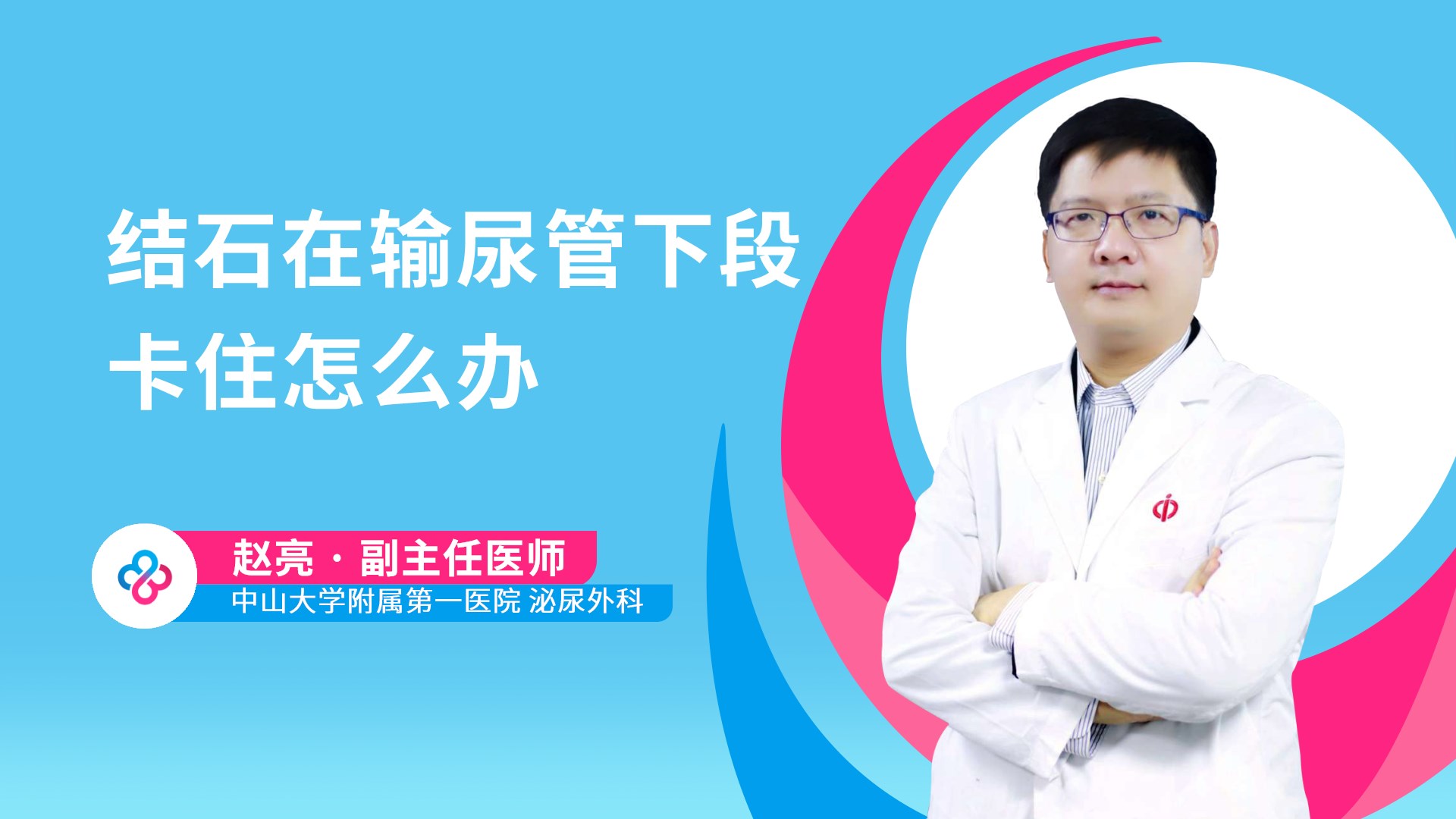 结石在输尿管下段卡住怎么办视频封面