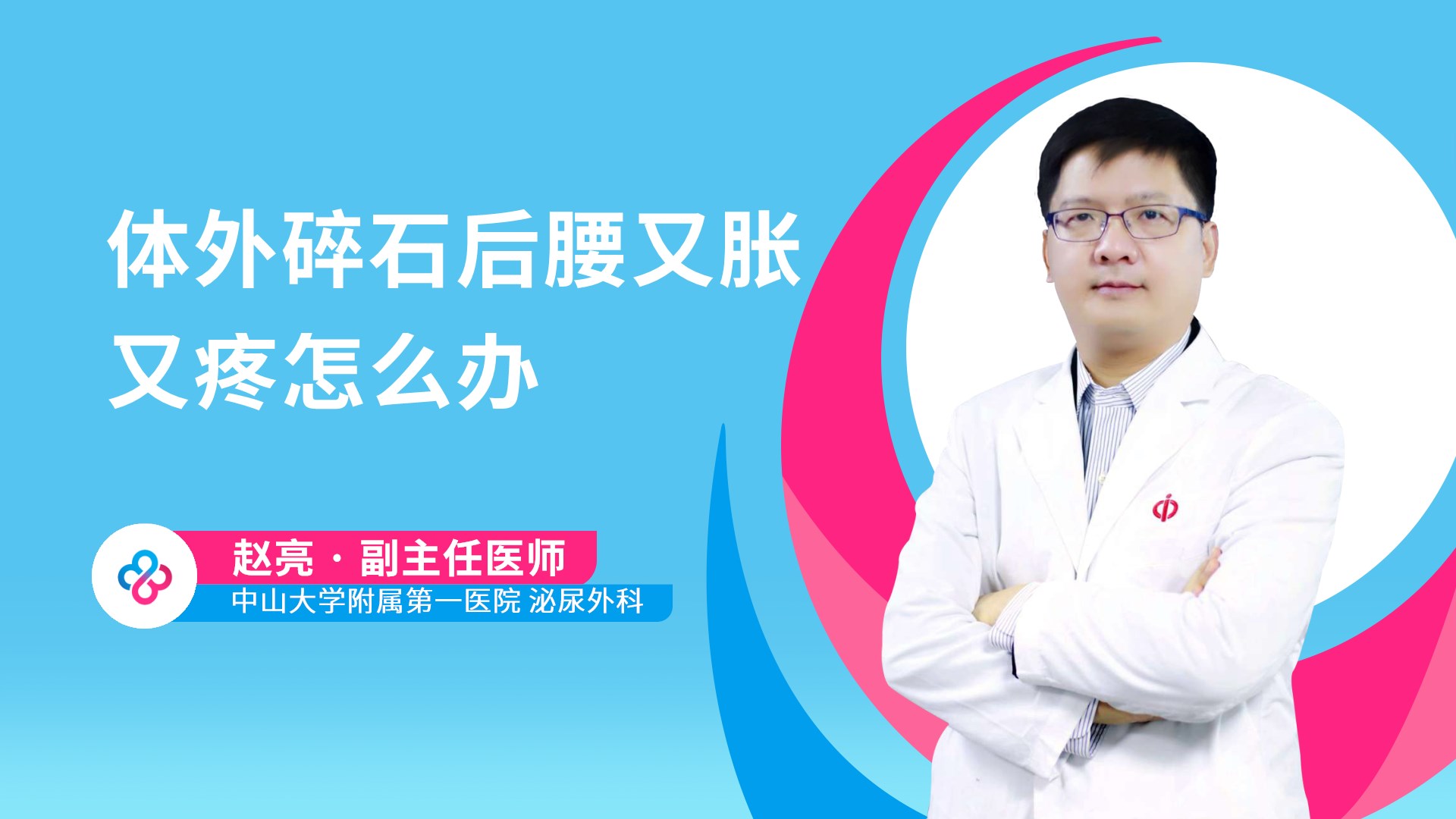 体外碎石后腰又胀又疼怎么办视频封面