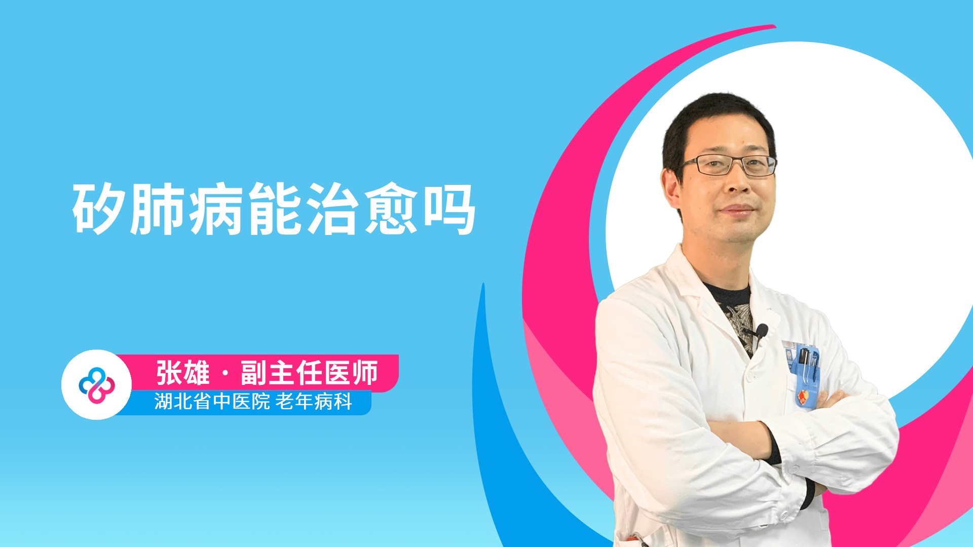 矽肺病能治愈吗视频封面