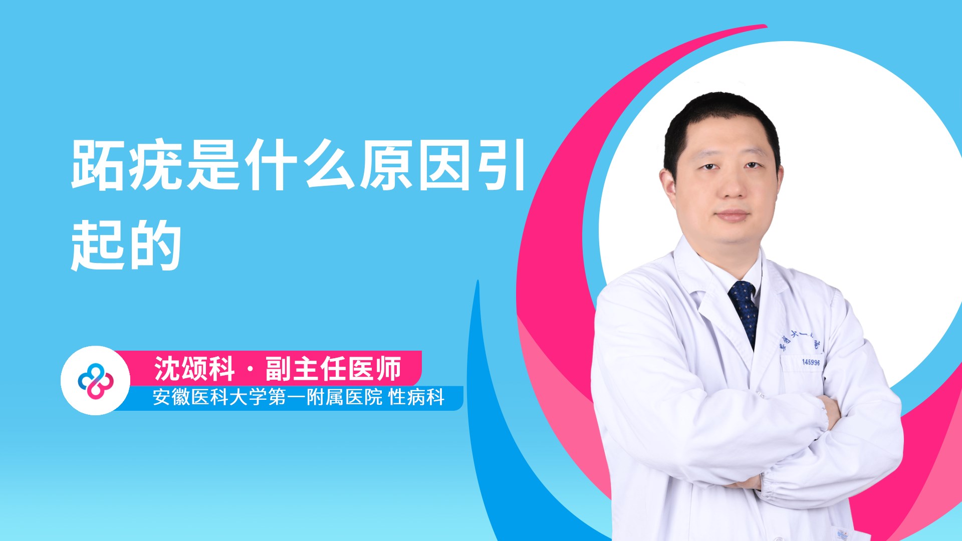 跖疣是什么原因引起的视频封面