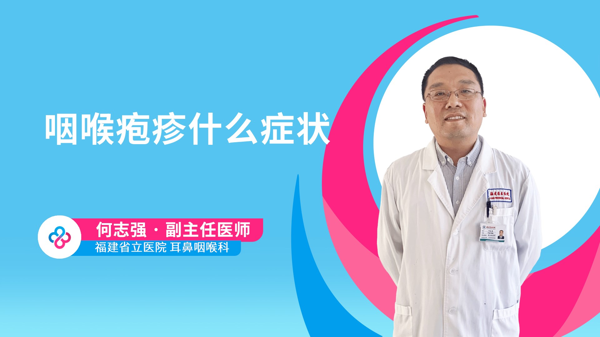 咽喉疱疹什么症状视频封面