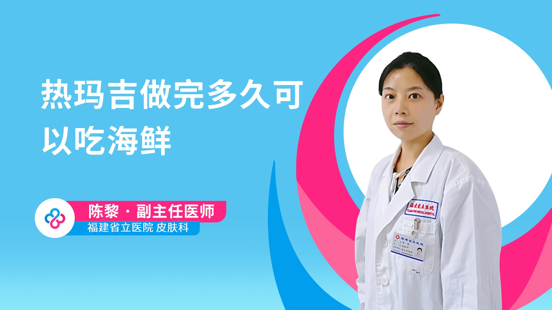 热玛吉做完多久可以吃海鲜视频封面