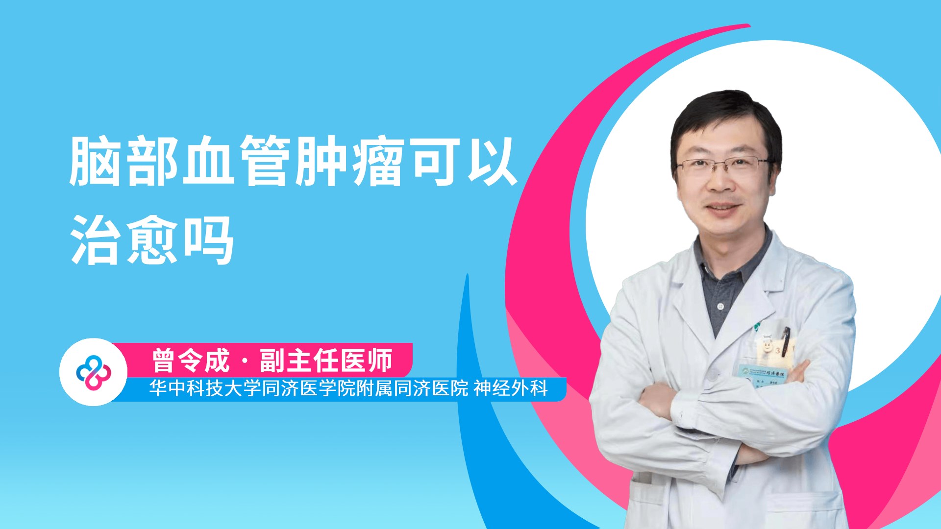 脑部血管肿瘤可以治愈吗