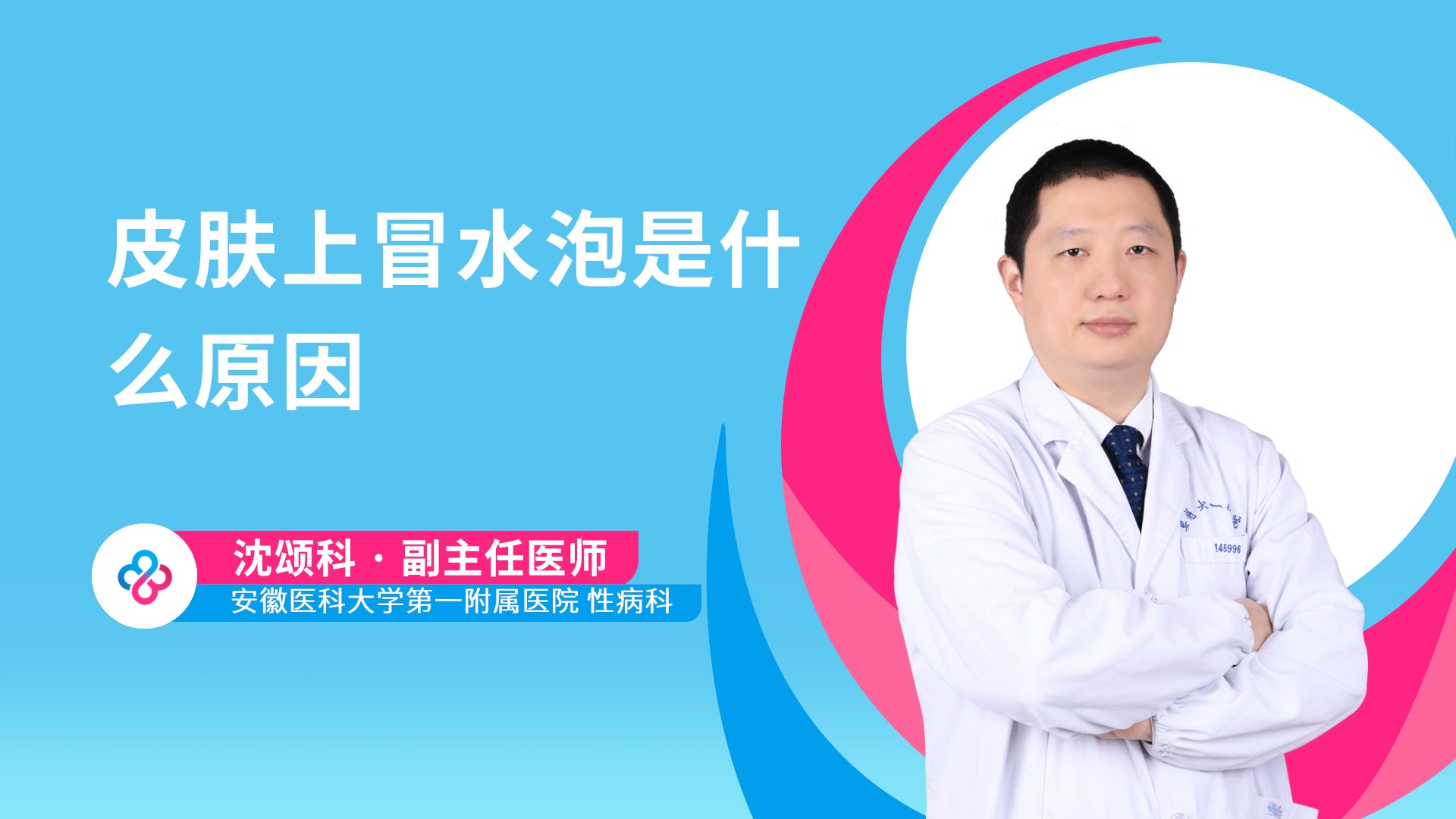 皮肤上冒水泡是什么原因视频封面